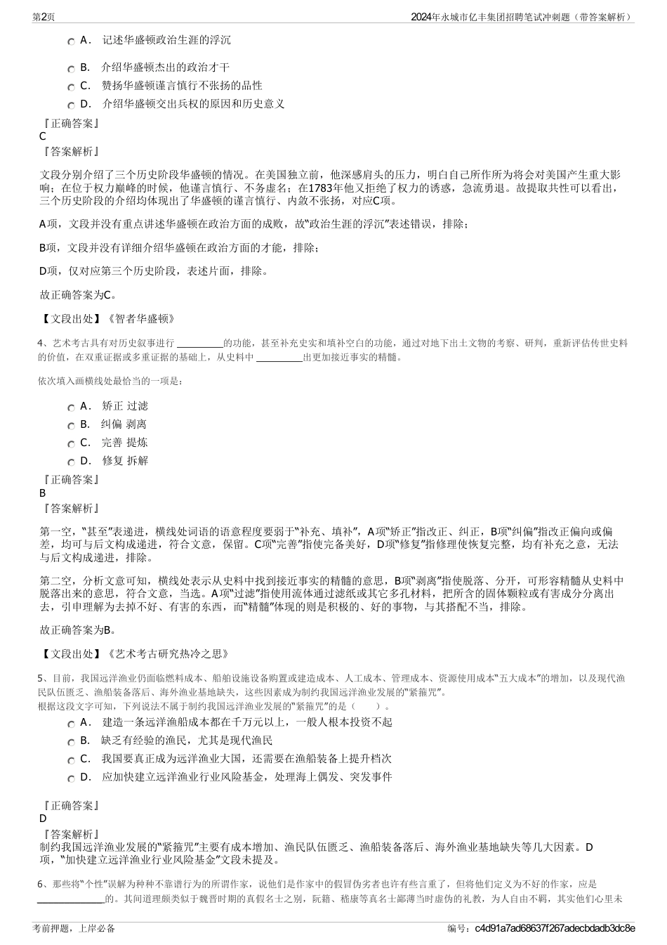 2024年永城市亿丰集团招聘笔试冲刺题（带答案解析）_第2页