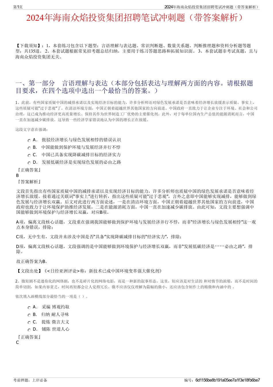 2024年海南众焰投资集团招聘笔试冲刺题（带答案解析）_第1页