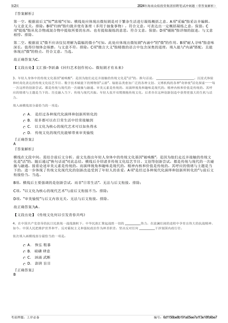2024年海南众焰投资集团招聘笔试冲刺题（带答案解析）_第2页