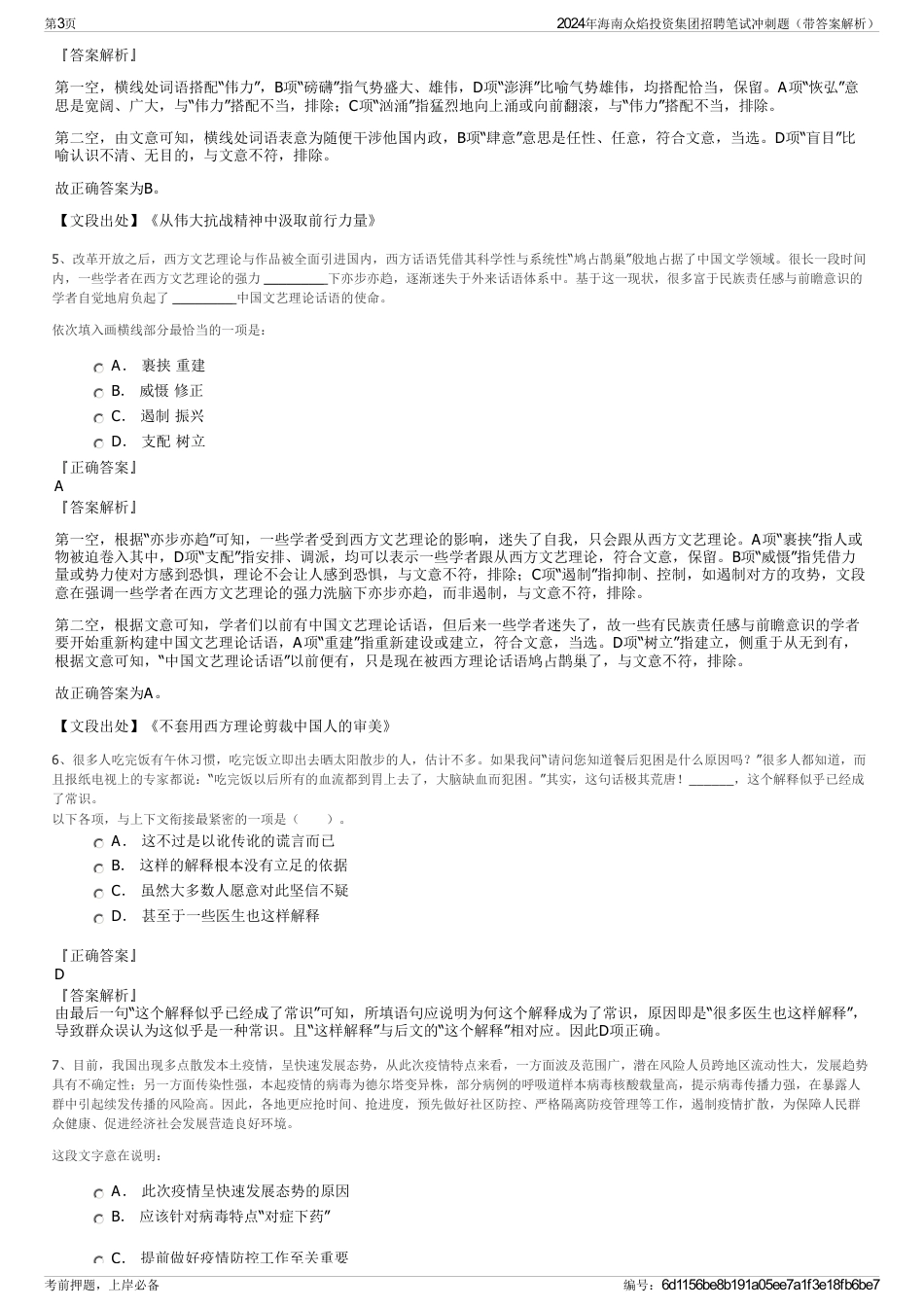 2024年海南众焰投资集团招聘笔试冲刺题（带答案解析）_第3页