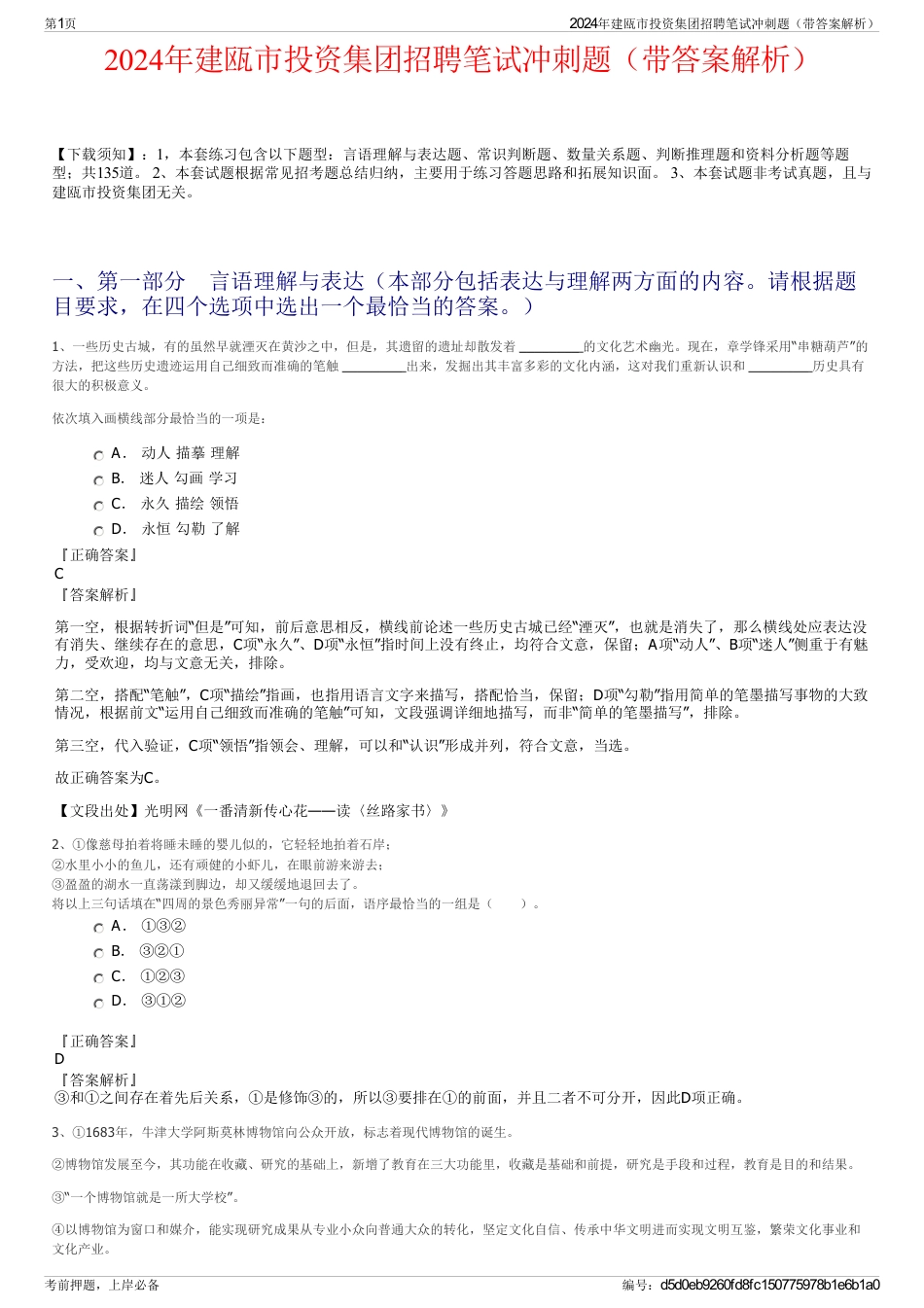 2024年建瓯市投资集团招聘笔试冲刺题（带答案解析）_第1页