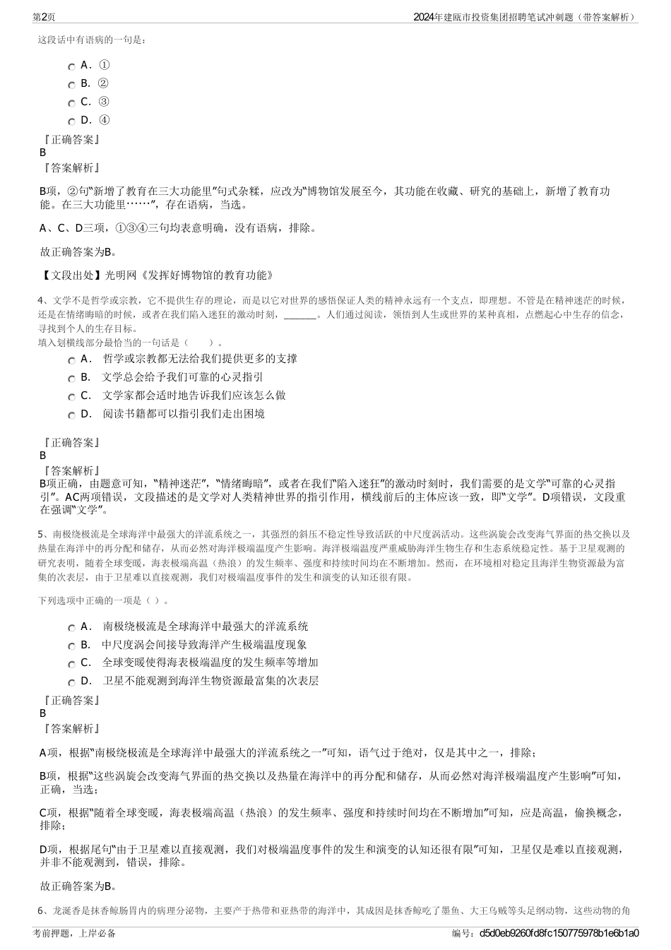 2024年建瓯市投资集团招聘笔试冲刺题（带答案解析）_第2页