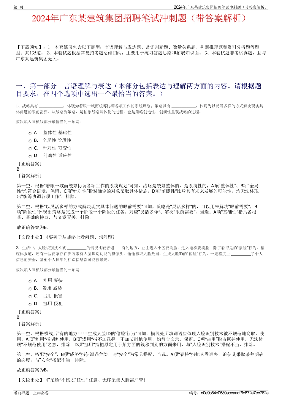 2024年广东某建筑集团招聘笔试冲刺题（带答案解析）_第1页