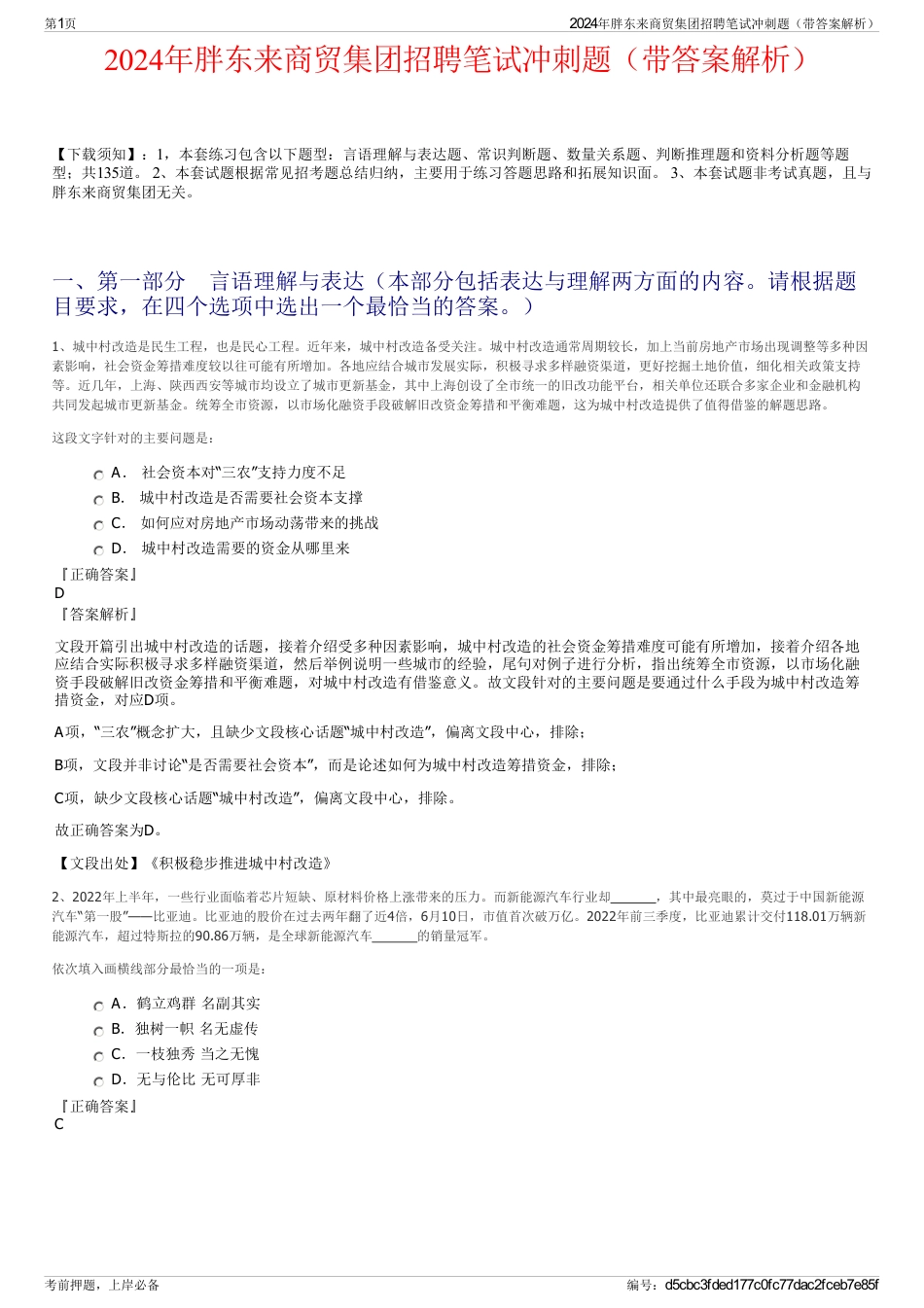 2024年胖东来商贸集团招聘笔试冲刺题（带答案解析）_第1页
