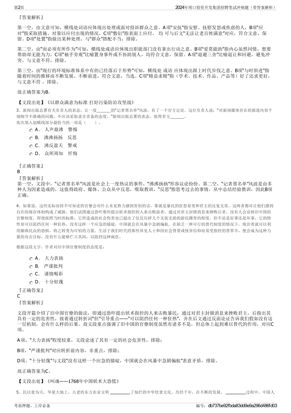 2024年周口投资开发集团招聘笔试冲刺题（带答案解析）_第2页