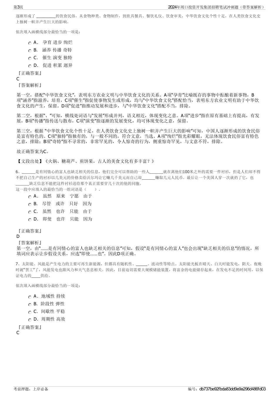 2024年周口投资开发集团招聘笔试冲刺题（带答案解析）_第3页