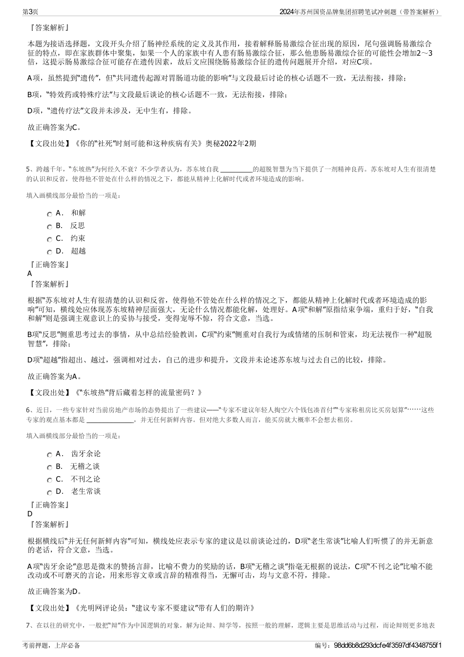 2024年苏州国资品牌集团招聘笔试冲刺题（带答案解析）_第3页