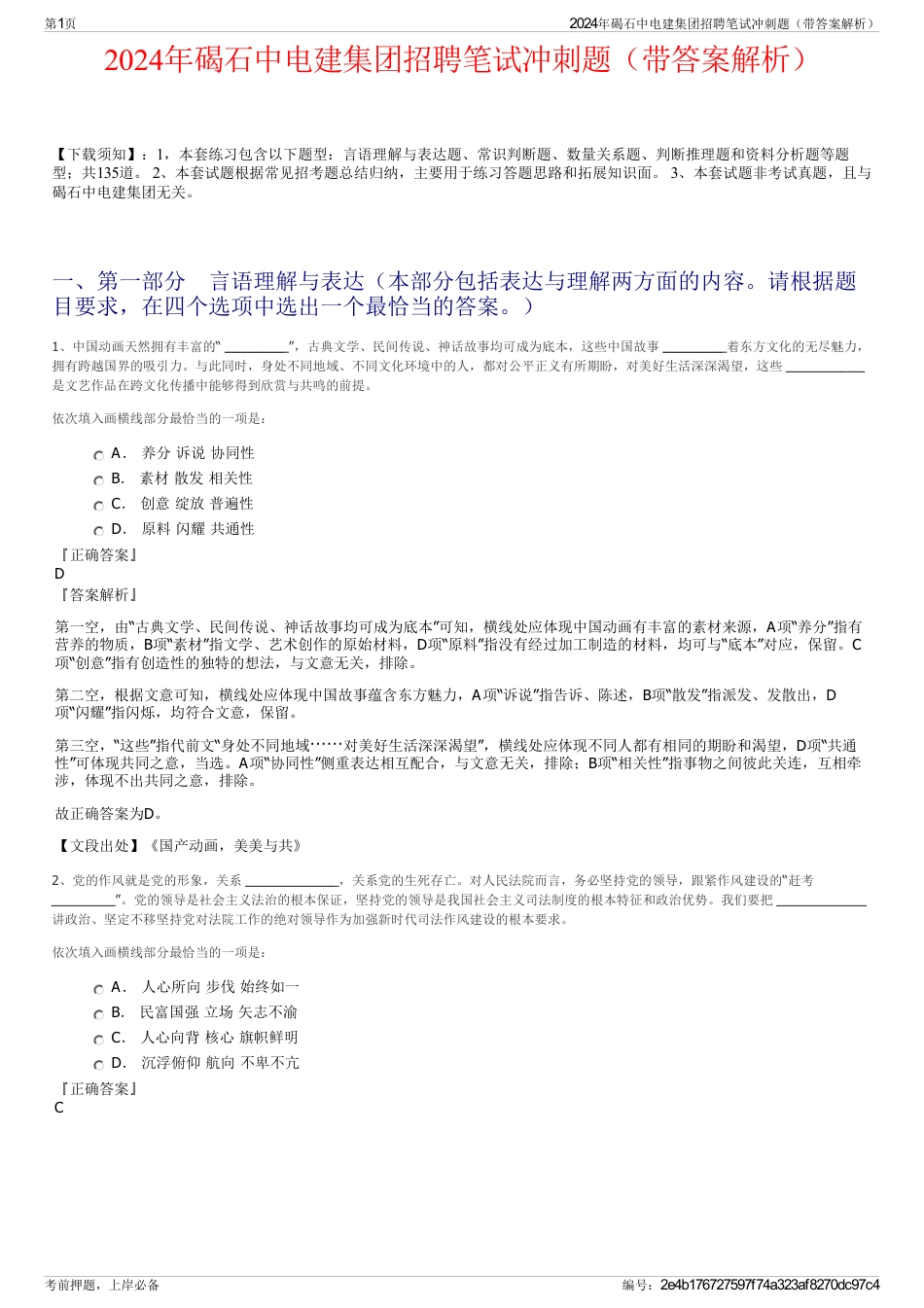 2024年碣石中电建集团招聘笔试冲刺题（带答案解析）_第1页