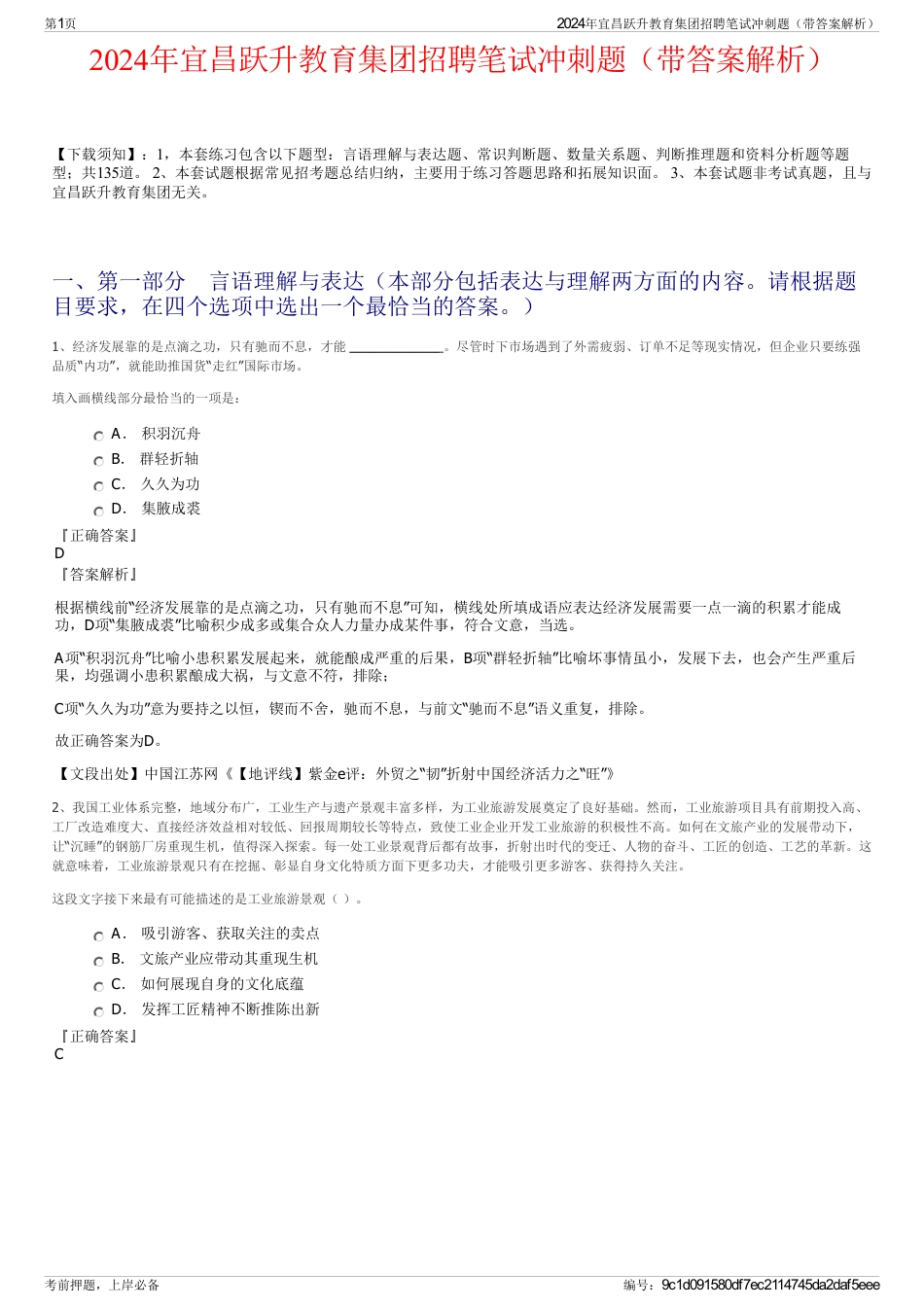 2024年宜昌跃升教育集团招聘笔试冲刺题（带答案解析）_第1页