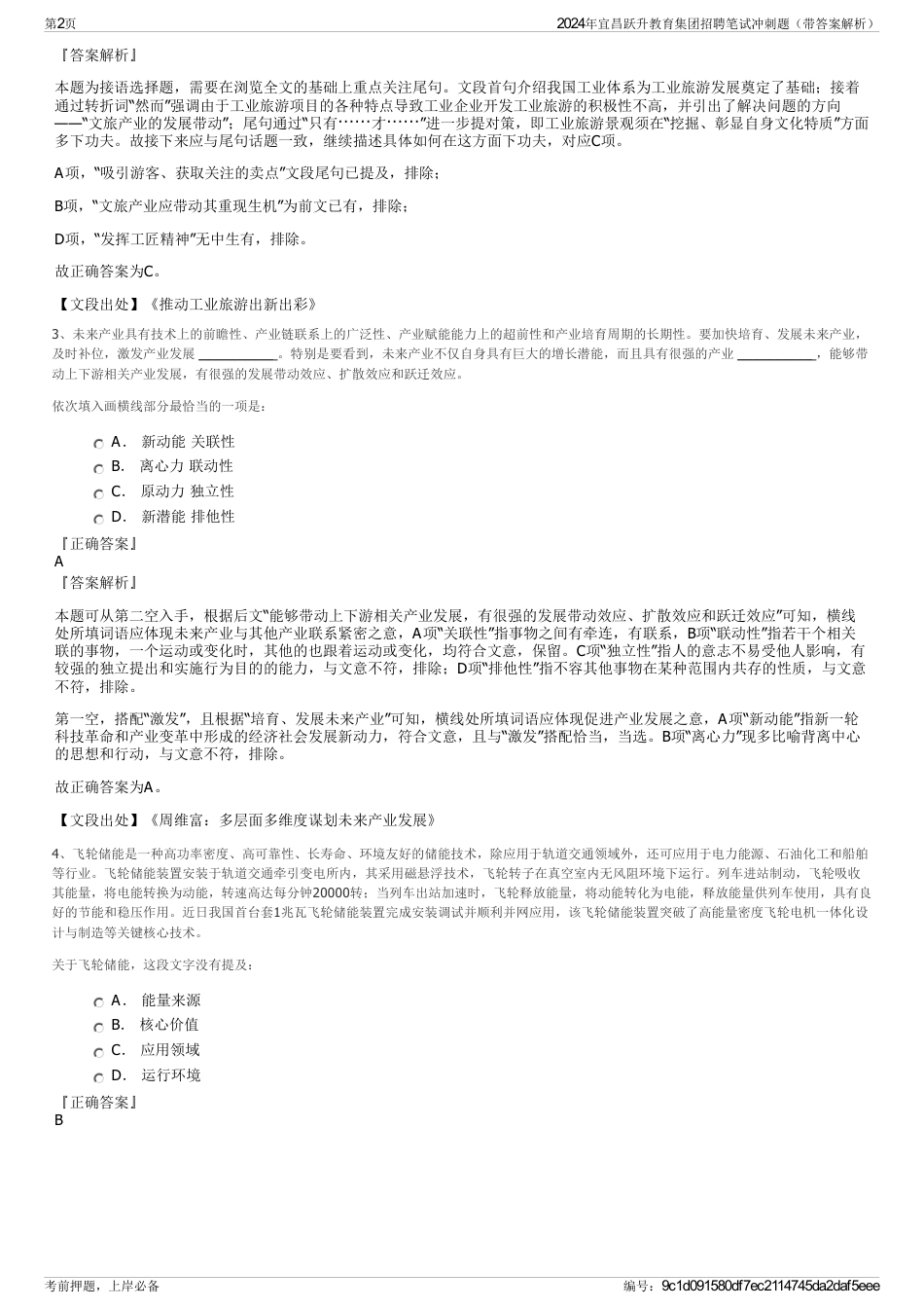 2024年宜昌跃升教育集团招聘笔试冲刺题（带答案解析）_第2页