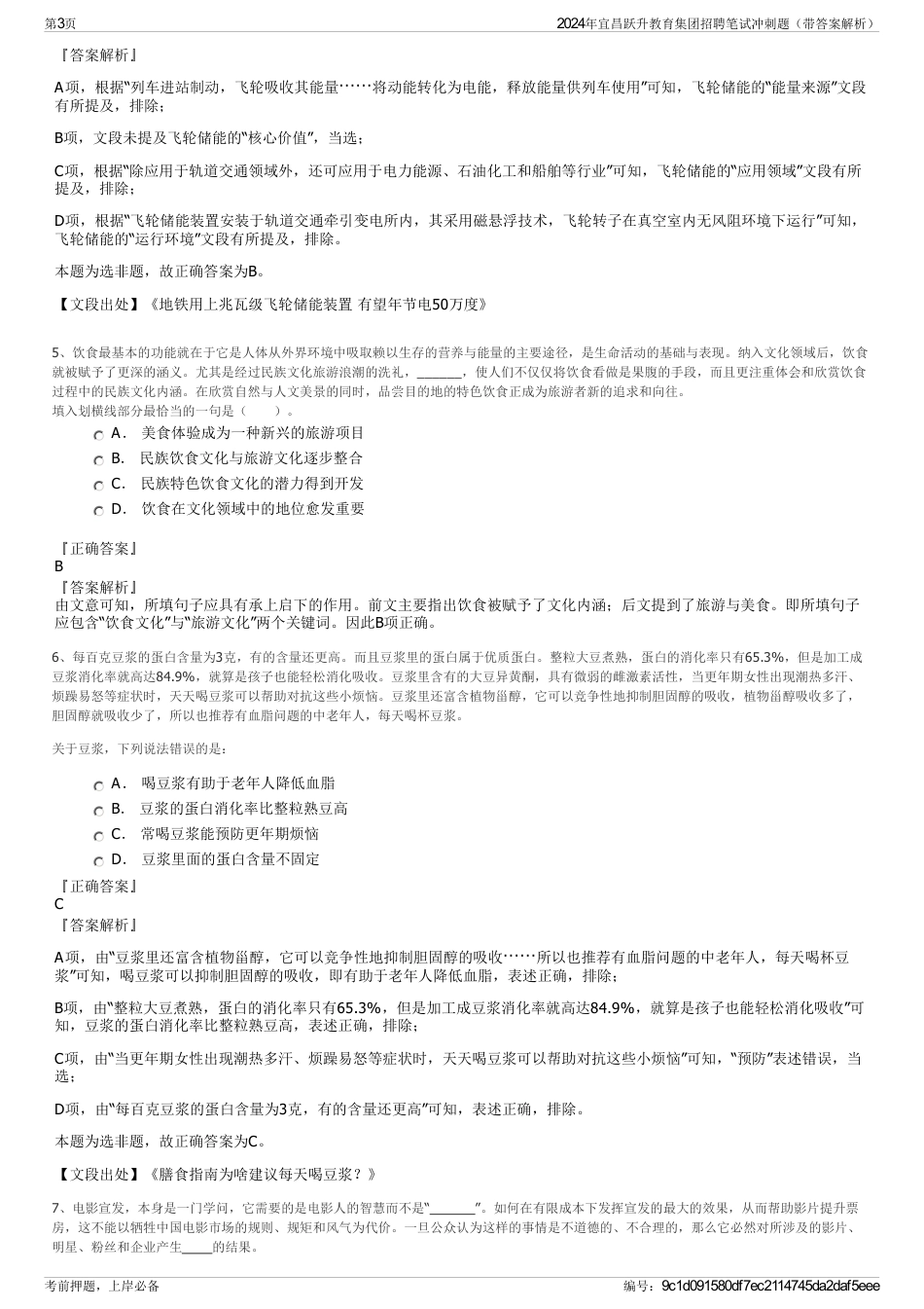 2024年宜昌跃升教育集团招聘笔试冲刺题（带答案解析）_第3页
