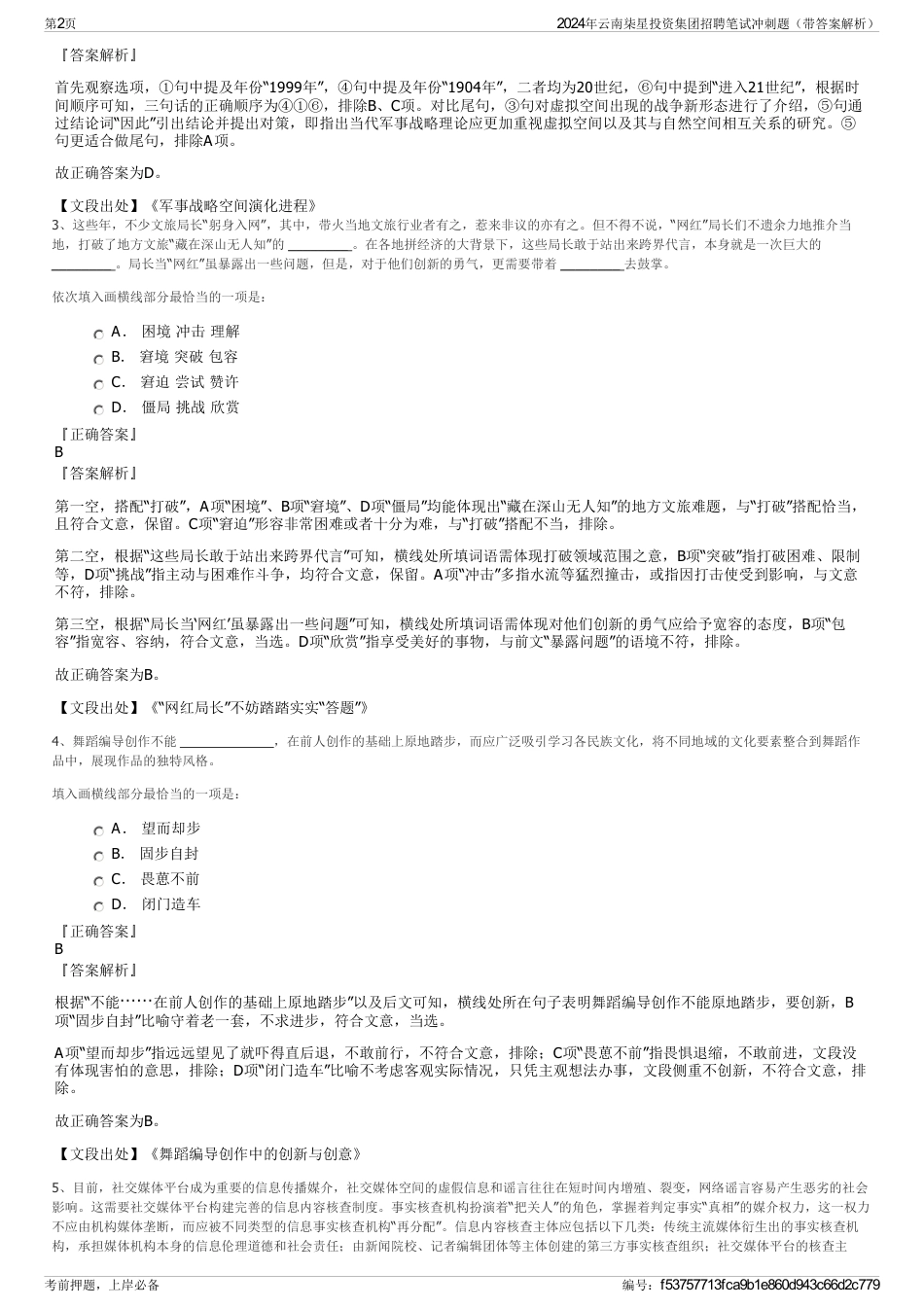 2024年云南柒星投资集团招聘笔试冲刺题（带答案解析）_第2页