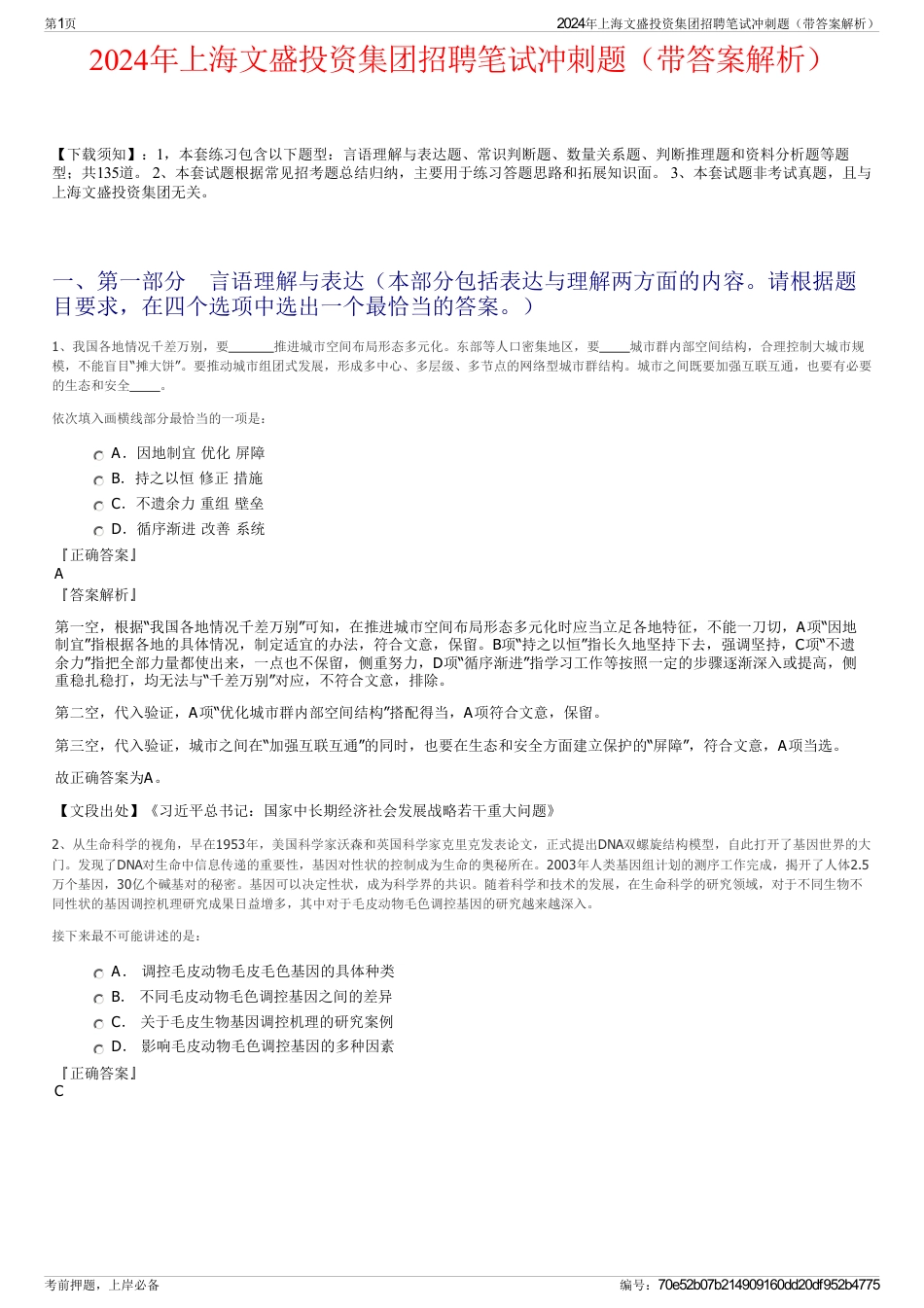 2024年上海文盛投资集团招聘笔试冲刺题（带答案解析）_第1页