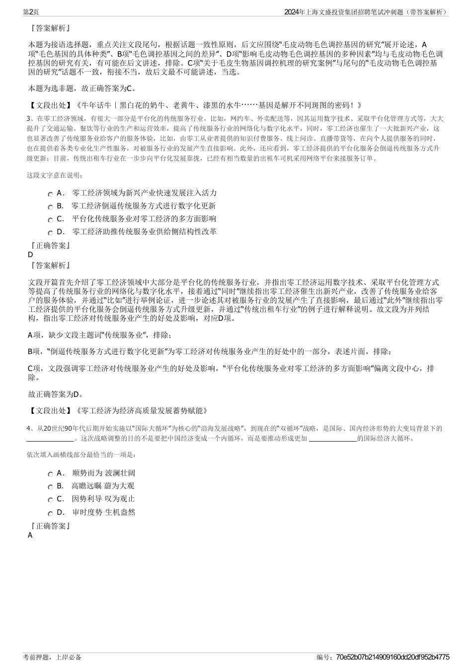 2024年上海文盛投资集团招聘笔试冲刺题（带答案解析）_第2页