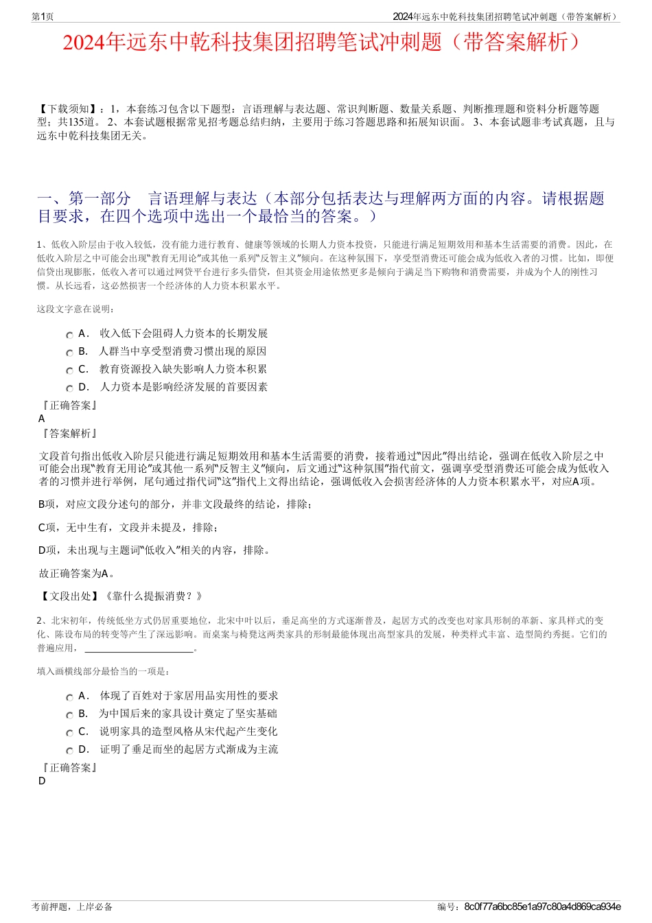 2024年远东中乾科技集团招聘笔试冲刺题（带答案解析）_第1页