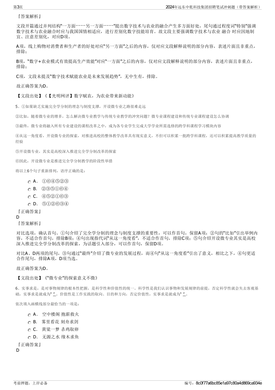 2024年远东中乾科技集团招聘笔试冲刺题（带答案解析）_第3页