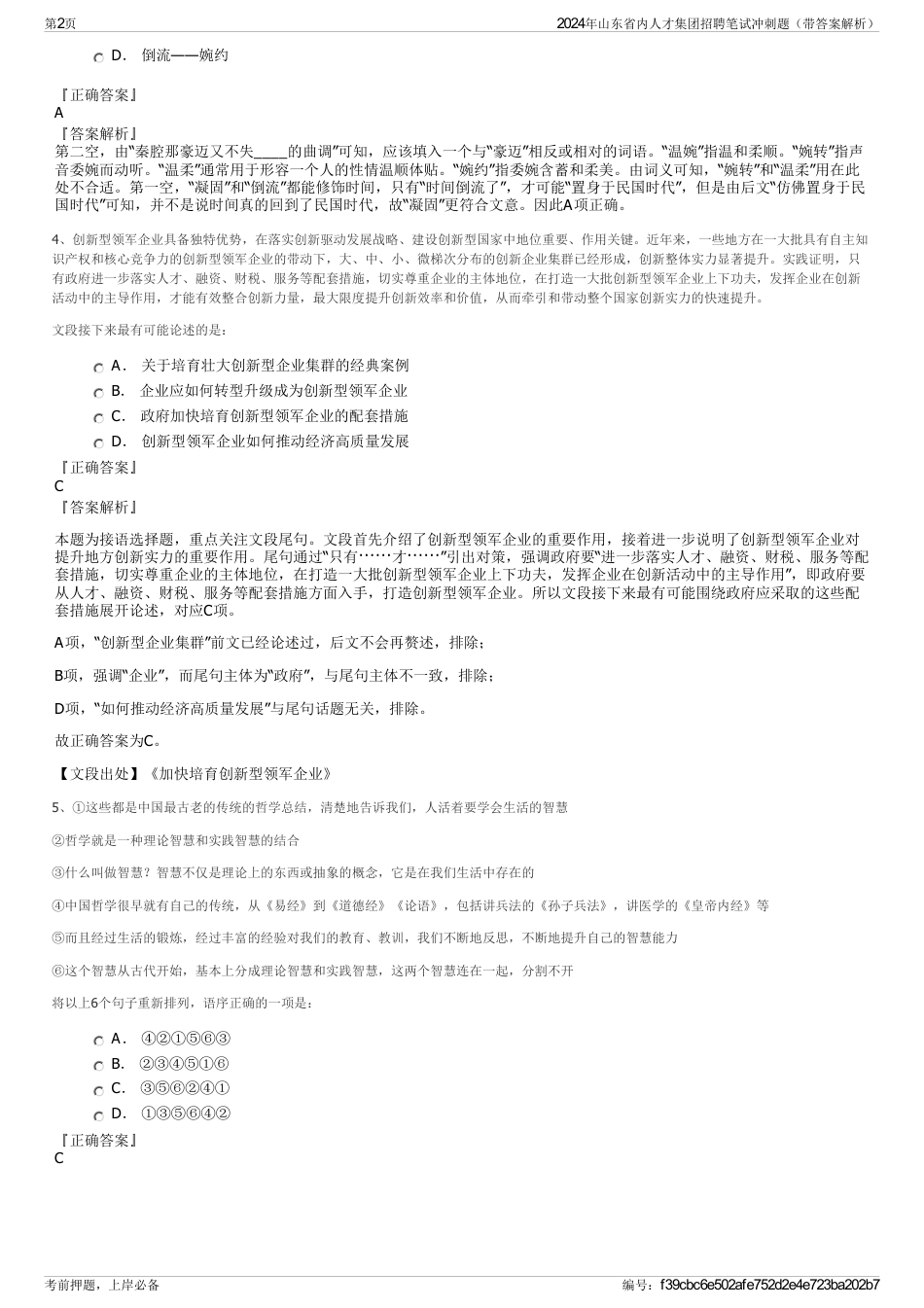 2024年山东省内人才集团招聘笔试冲刺题（带答案解析）_第2页