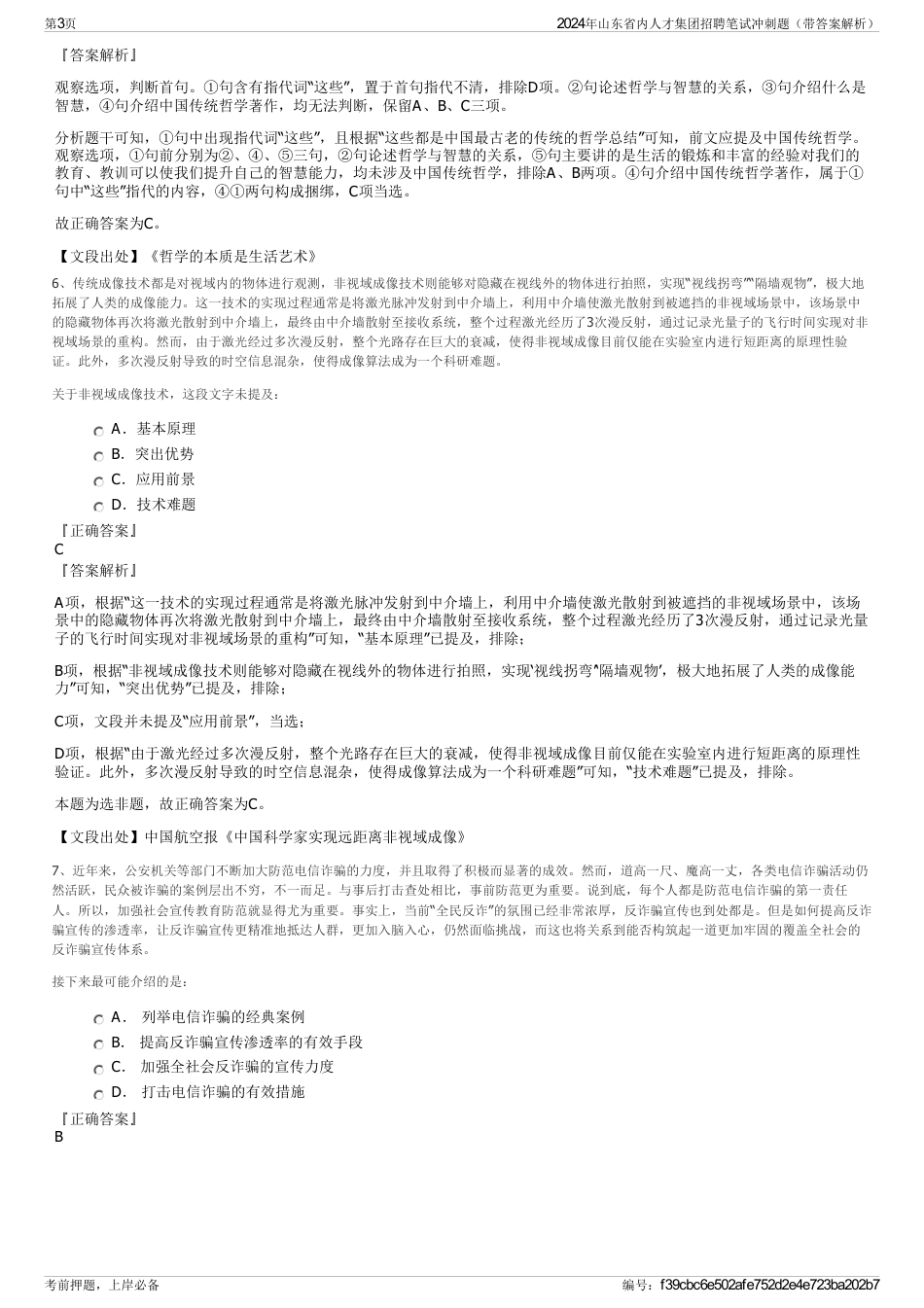 2024年山东省内人才集团招聘笔试冲刺题（带答案解析）_第3页