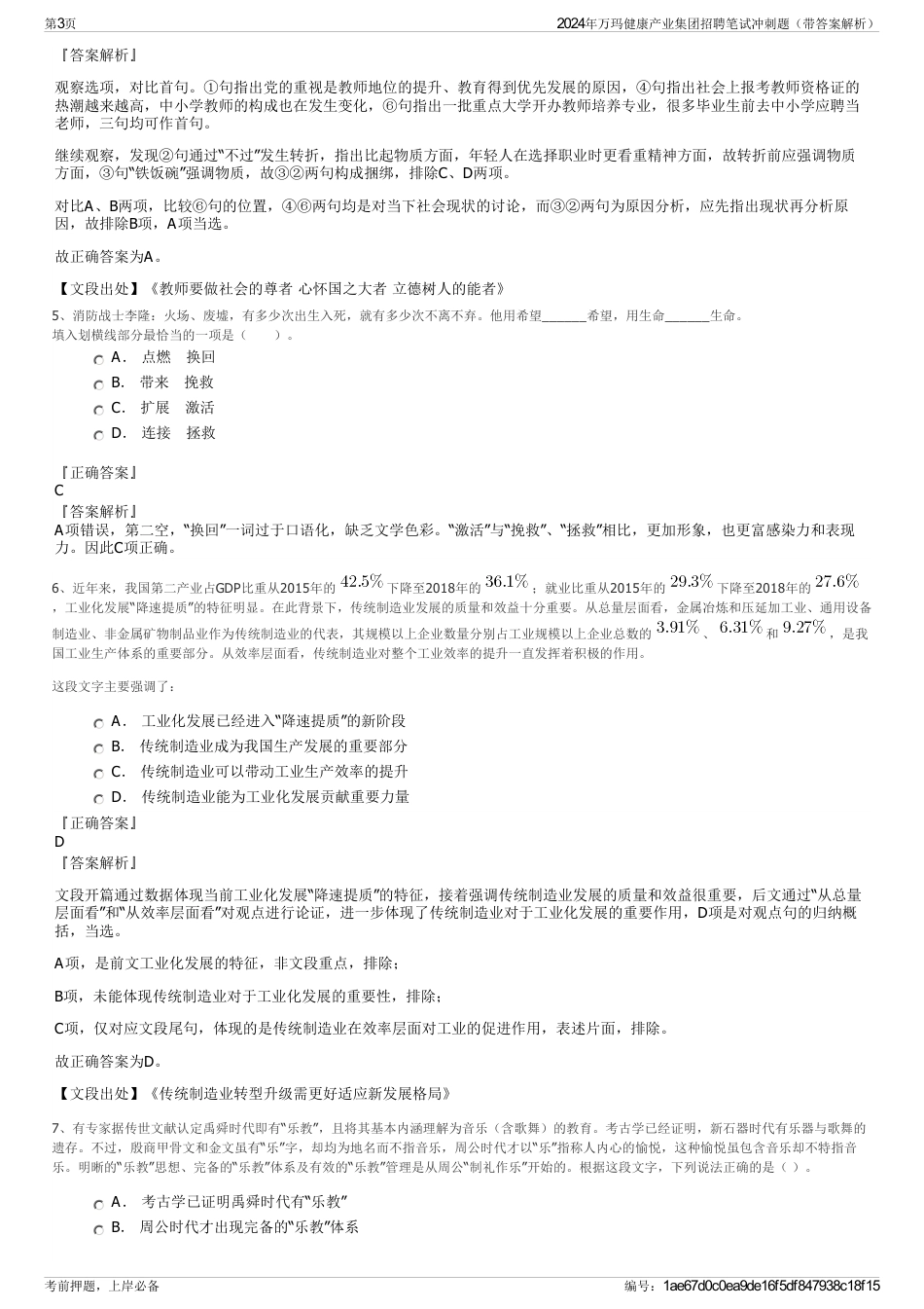 2024年万玛健康产业集团招聘笔试冲刺题（带答案解析）_第3页