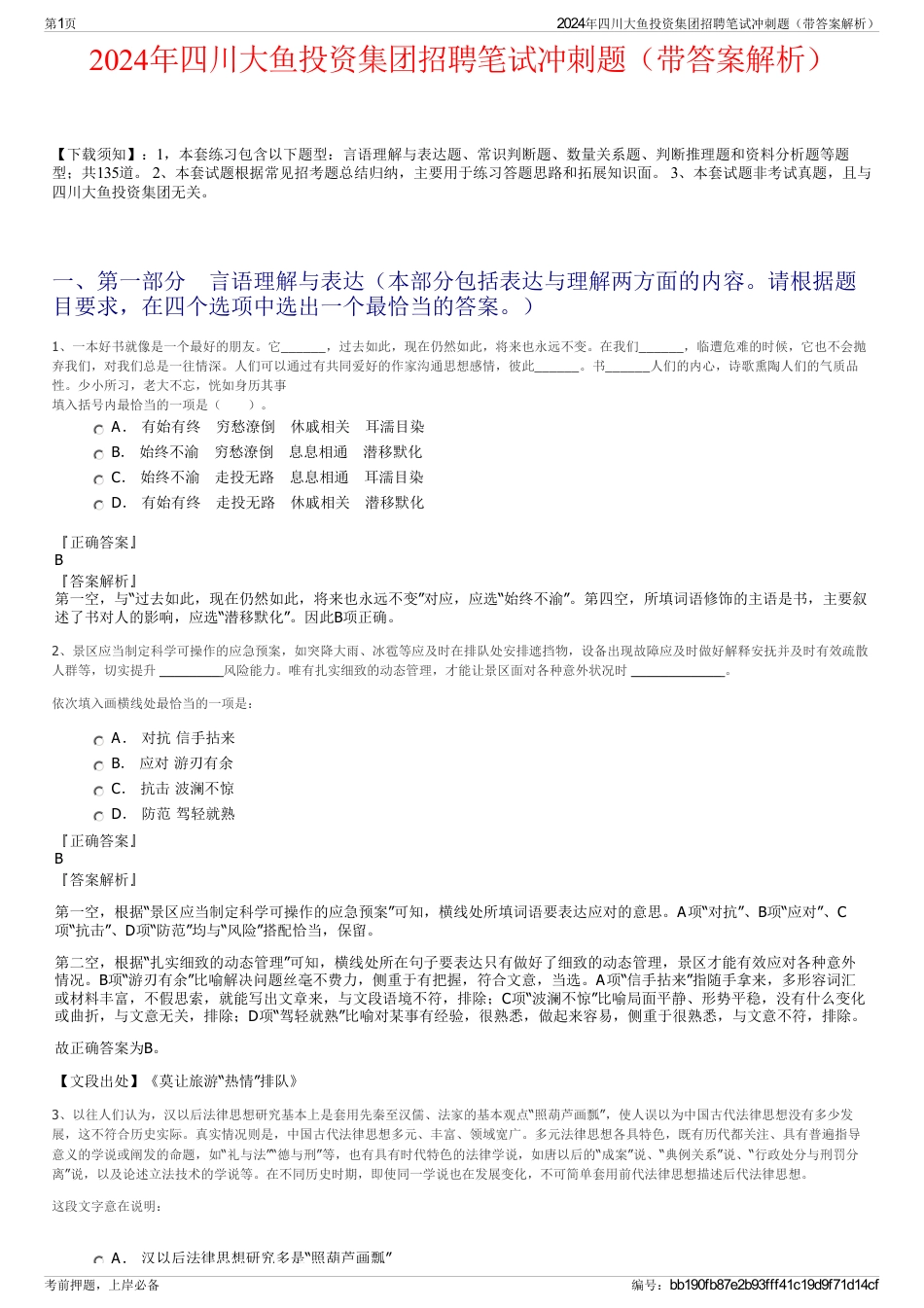 2024年四川大鱼投资集团招聘笔试冲刺题（带答案解析）_第1页