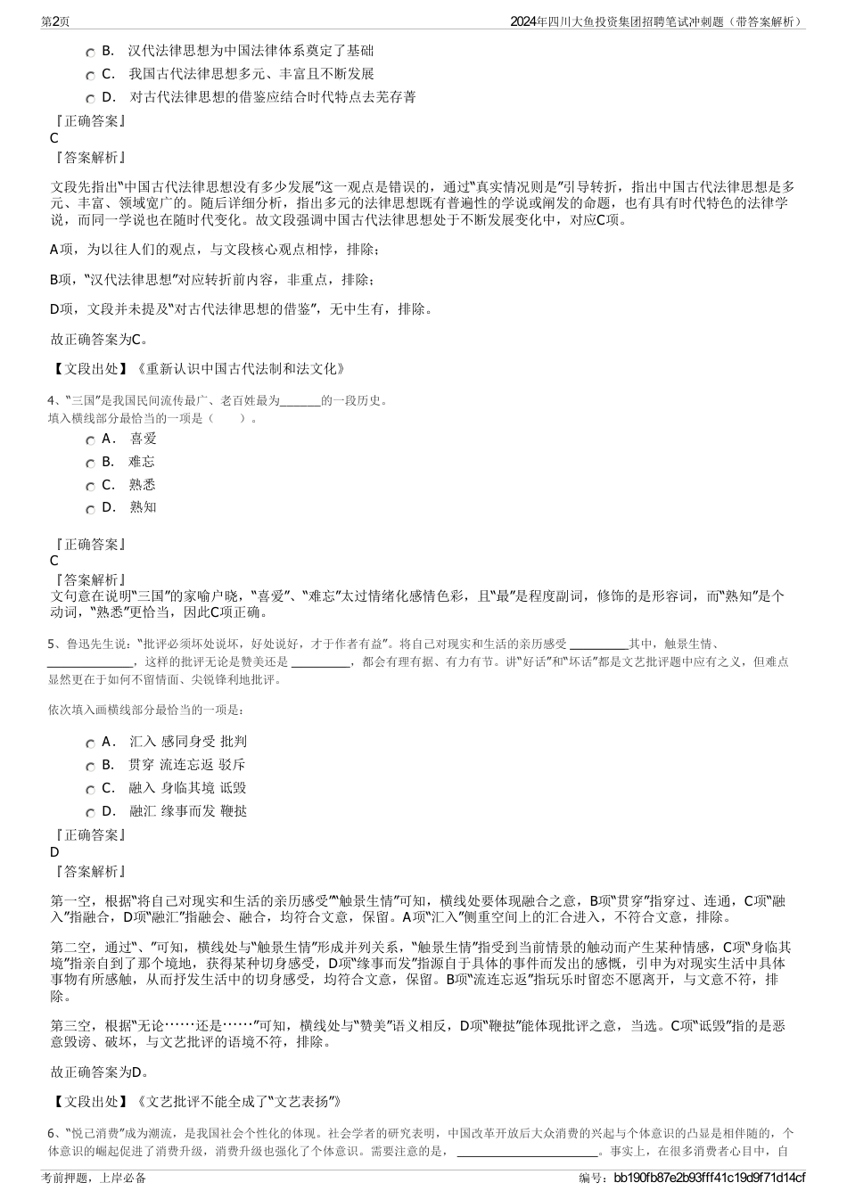 2024年四川大鱼投资集团招聘笔试冲刺题（带答案解析）_第2页