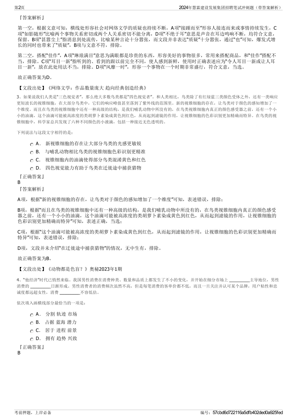 2024年慧霖建设发展集团招聘笔试冲刺题（带答案解析）_第2页