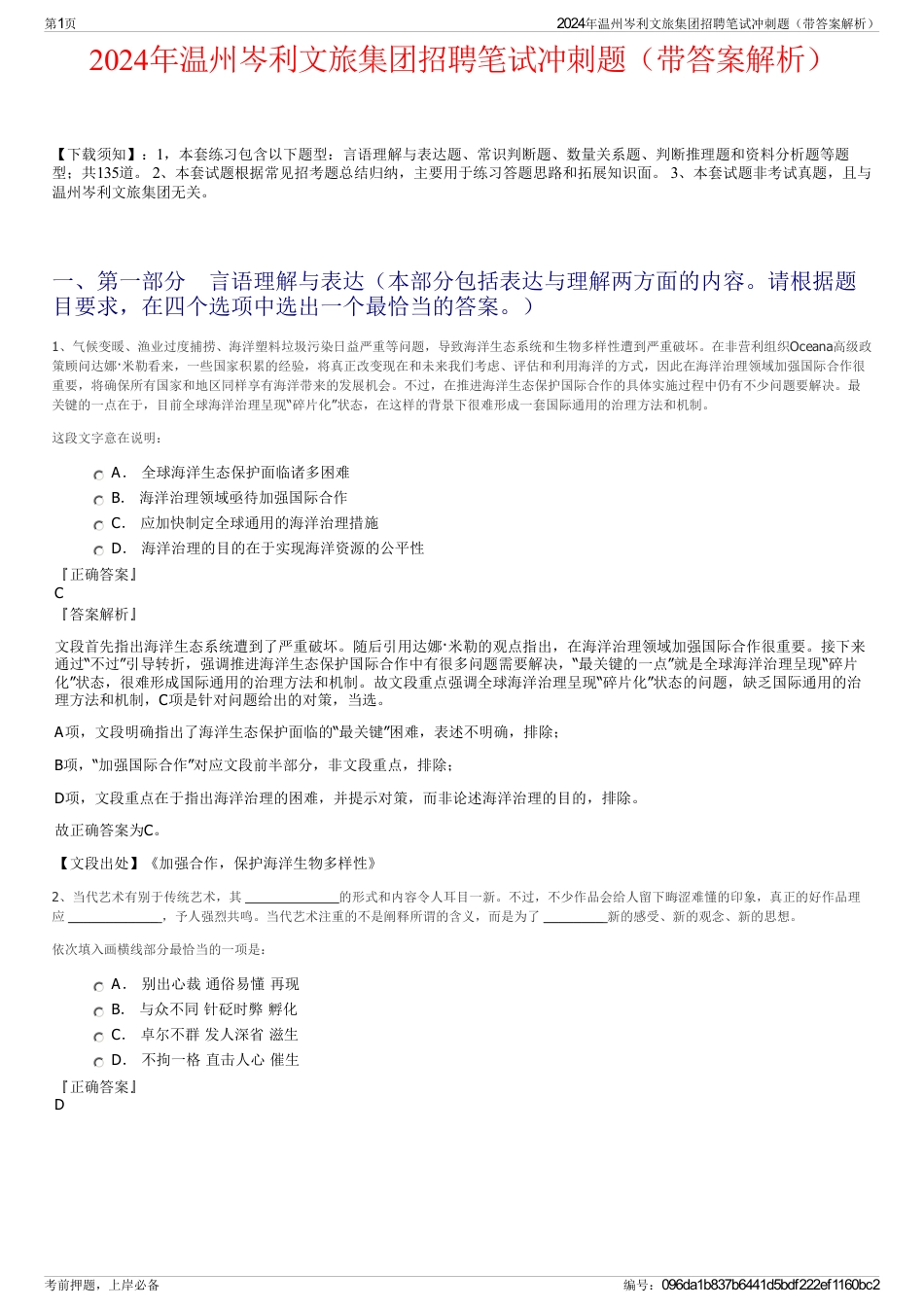 2024年温州岑利文旅集团招聘笔试冲刺题（带答案解析）_第1页
