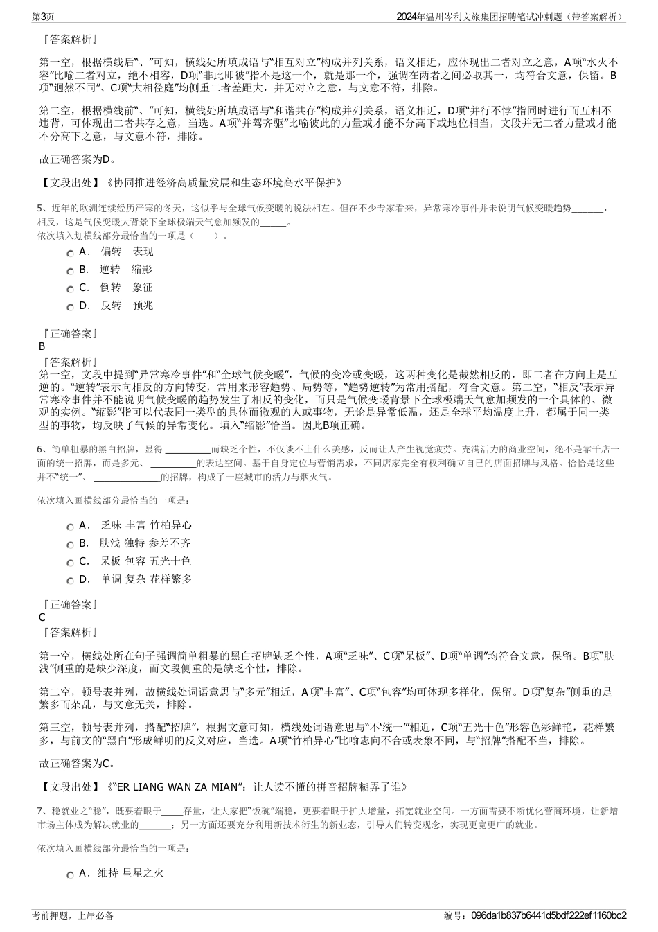 2024年温州岑利文旅集团招聘笔试冲刺题（带答案解析）_第3页