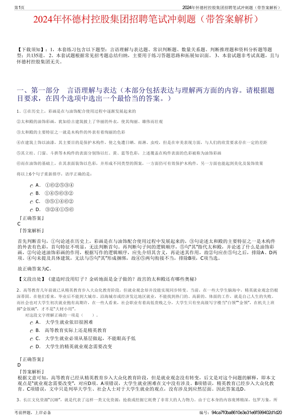 2024年怀德村控股集团招聘笔试冲刺题（带答案解析）_第1页