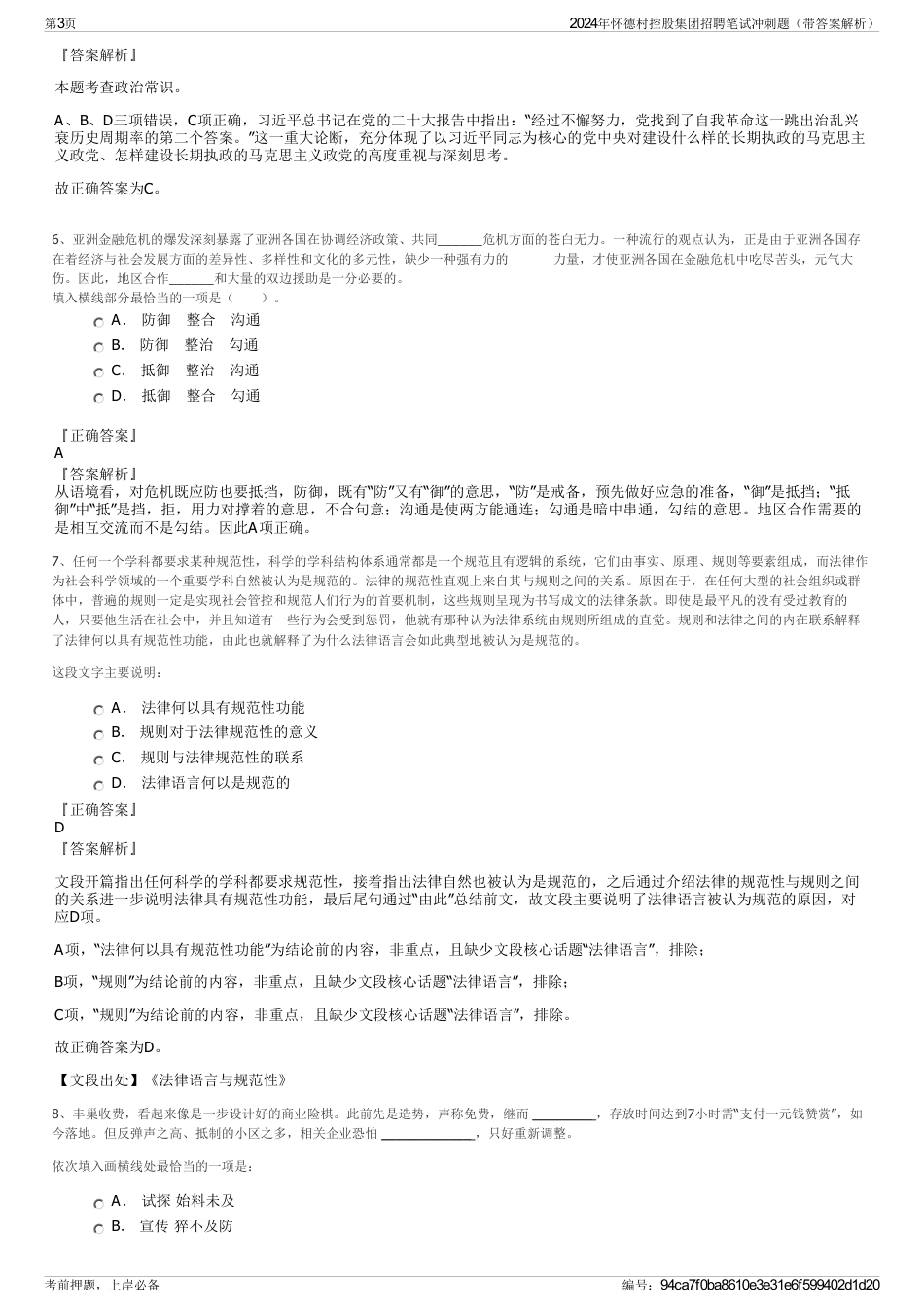 2024年怀德村控股集团招聘笔试冲刺题（带答案解析）_第3页