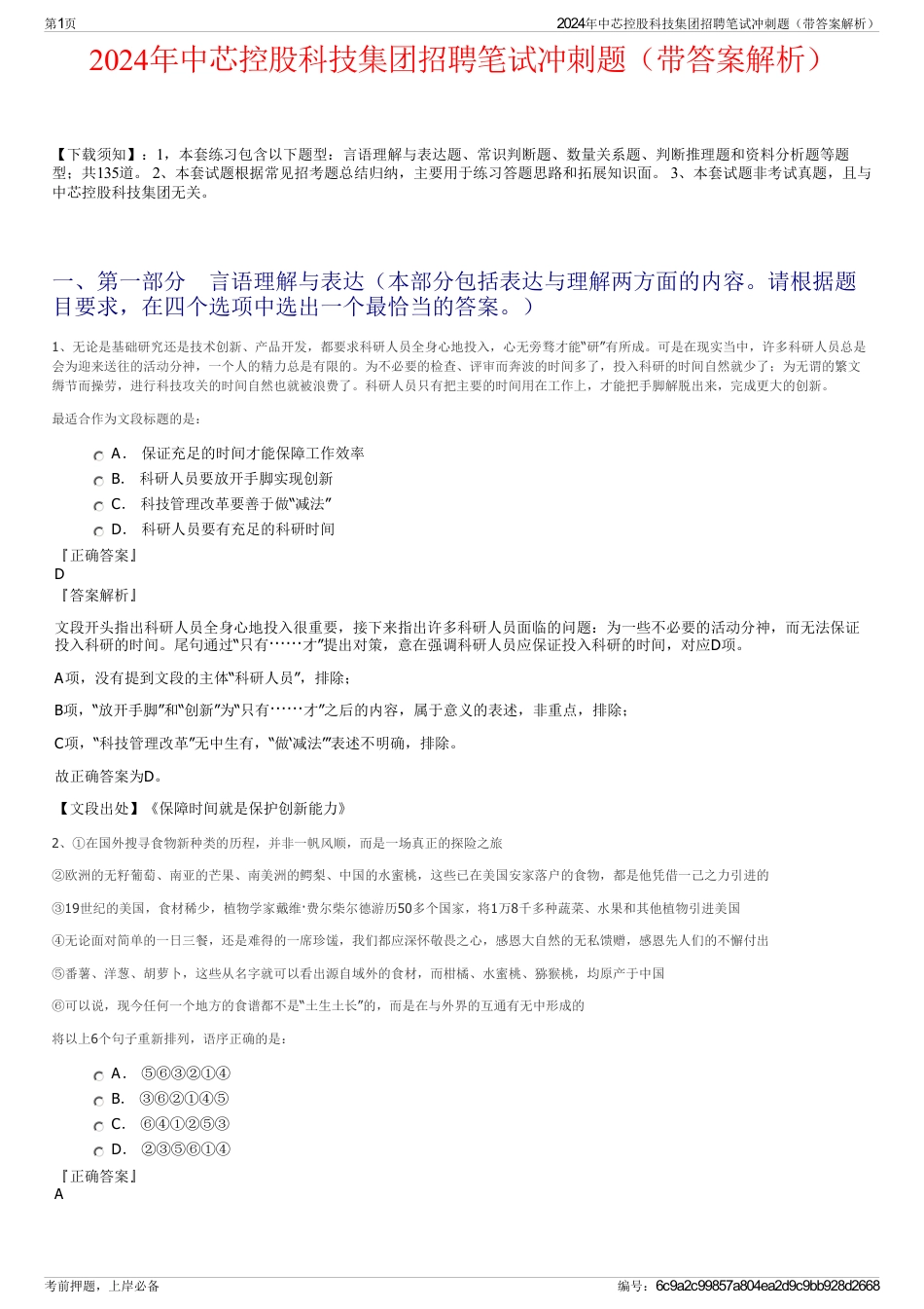 2024年中芯控股科技集团招聘笔试冲刺题（带答案解析）_第1页