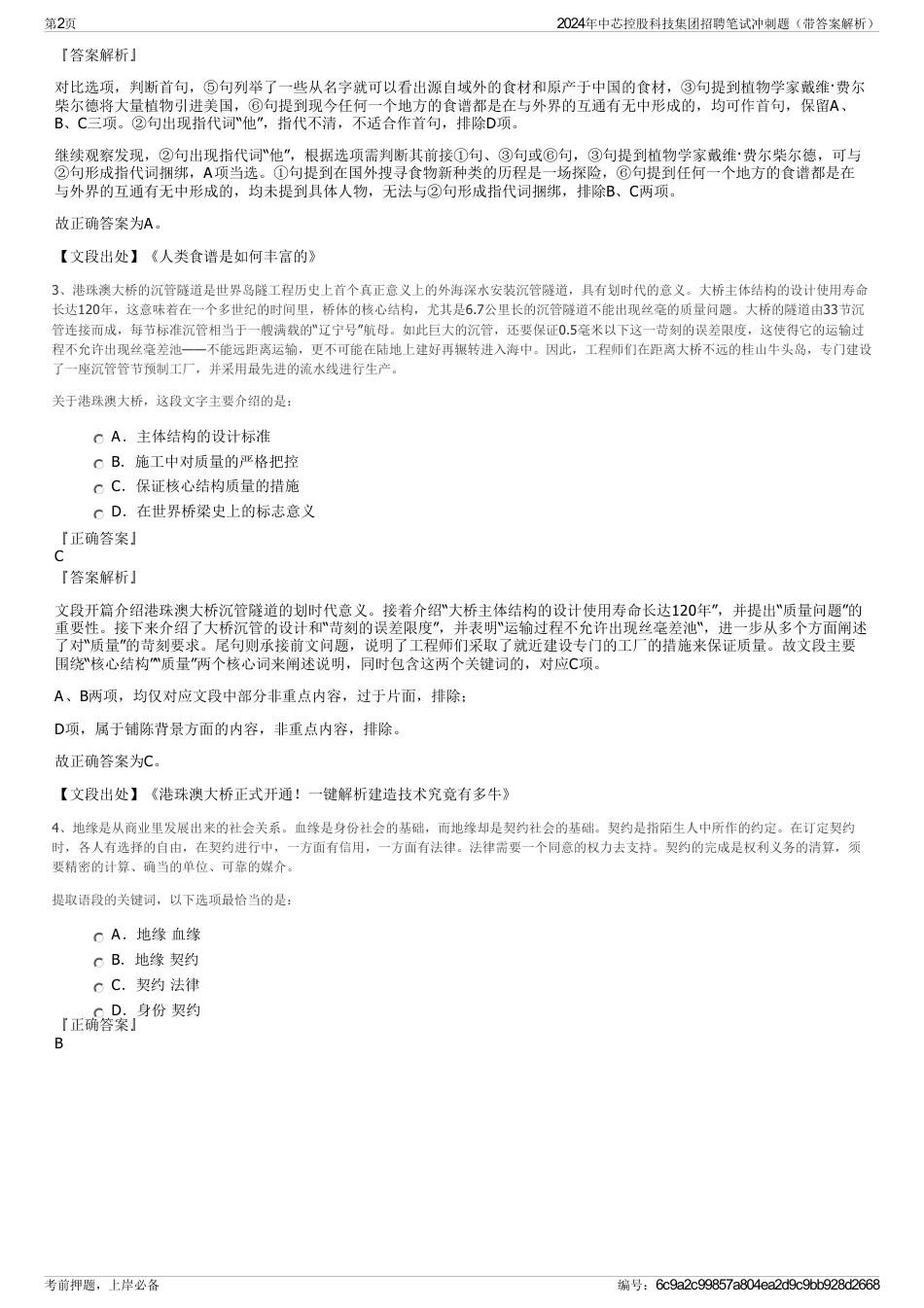 2024年中芯控股科技集团招聘笔试冲刺题（带答案解析）_第2页