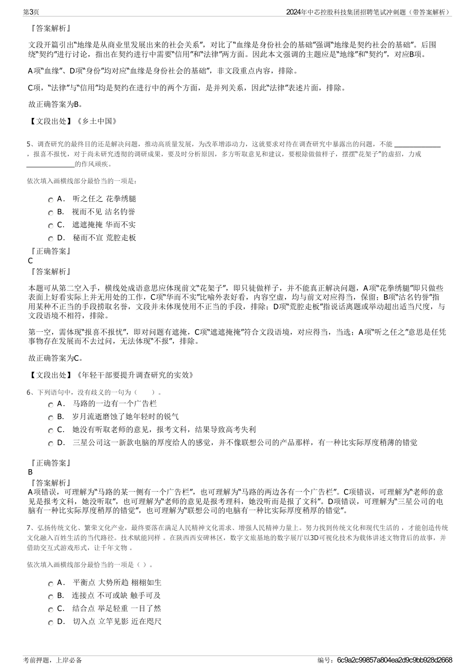 2024年中芯控股科技集团招聘笔试冲刺题（带答案解析）_第3页