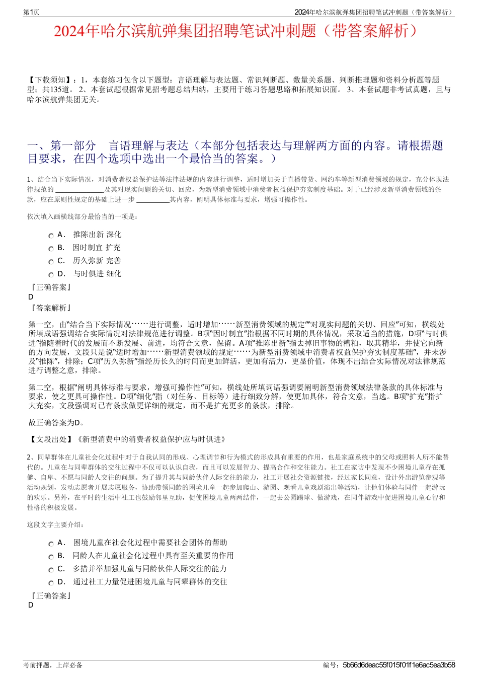2024年哈尔滨航弹集团招聘笔试冲刺题（带答案解析）_第1页