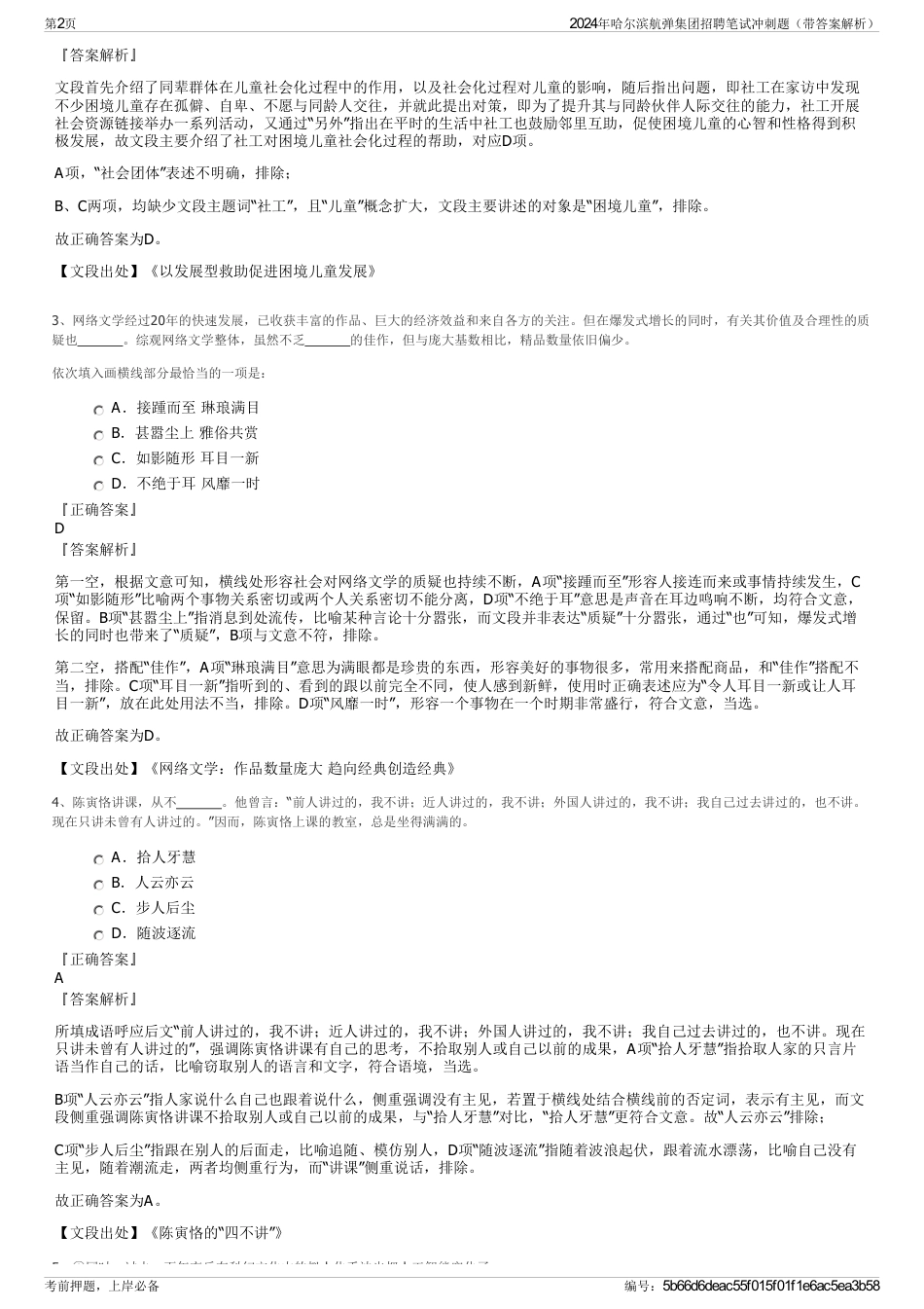 2024年哈尔滨航弹集团招聘笔试冲刺题（带答案解析）_第2页