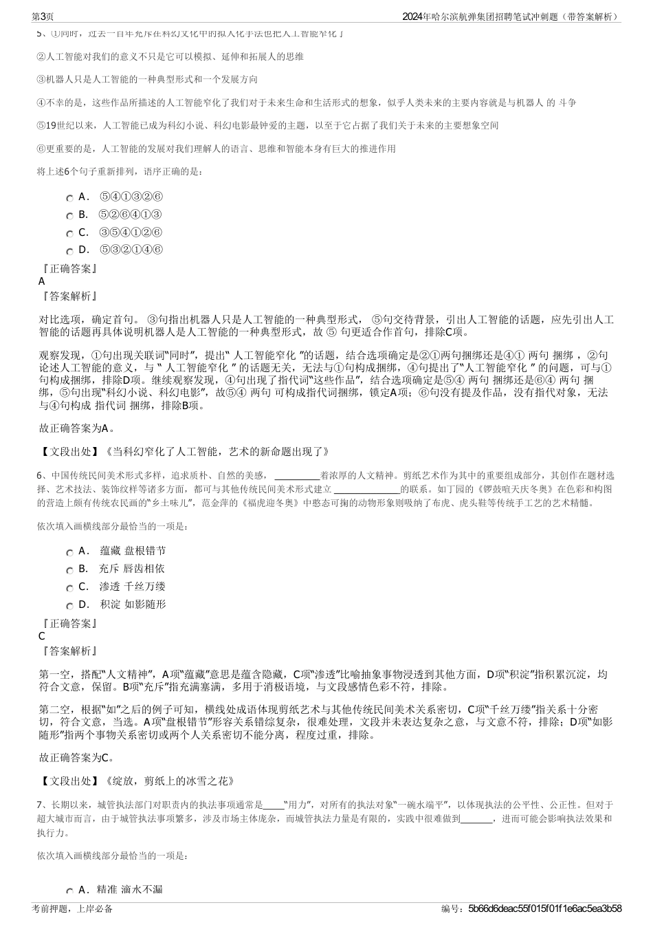 2024年哈尔滨航弹集团招聘笔试冲刺题（带答案解析）_第3页