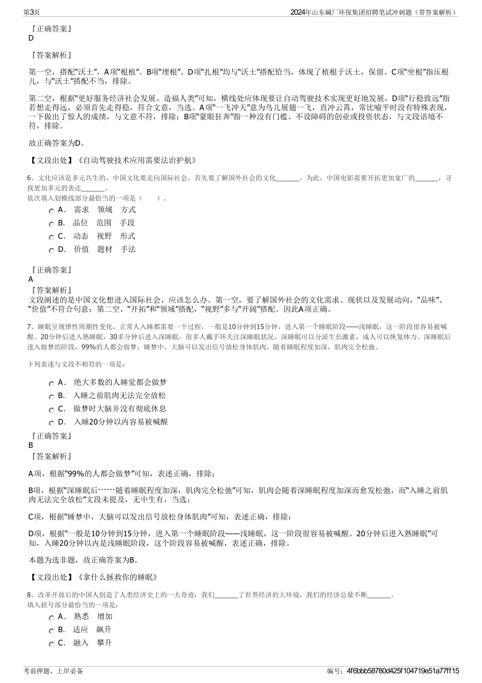 2024年山东碱厂环保集团招聘笔试冲刺题（带答案解析）_第3页