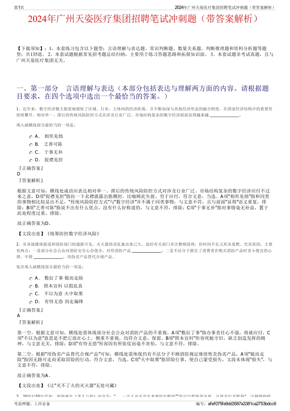 2024年广州天姿医疗集团招聘笔试冲刺题（带答案解析）_第1页