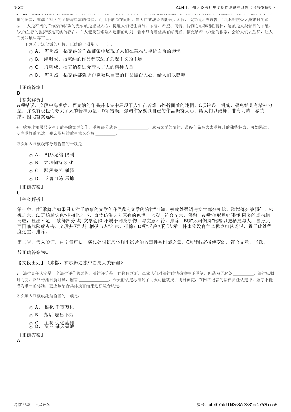 2024年广州天姿医疗集团招聘笔试冲刺题（带答案解析）_第2页