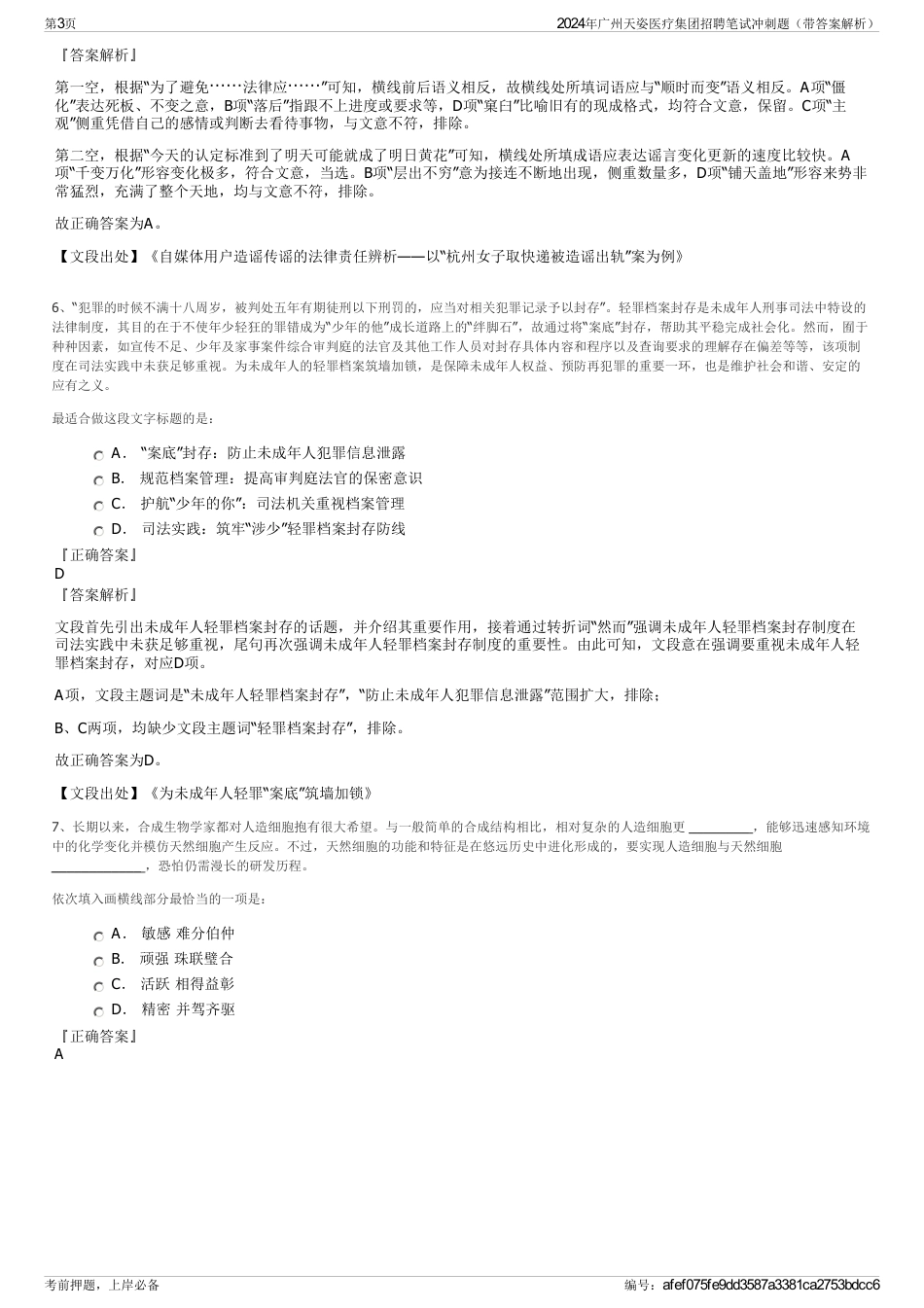 2024年广州天姿医疗集团招聘笔试冲刺题（带答案解析）_第3页