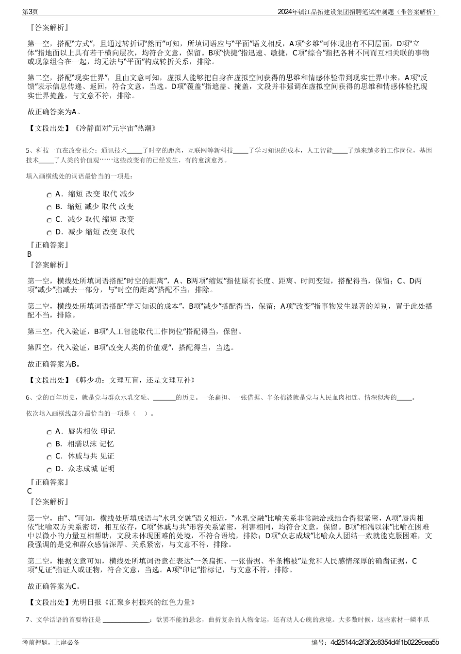 2024年镇江品拓建设集团招聘笔试冲刺题（带答案解析）_第3页