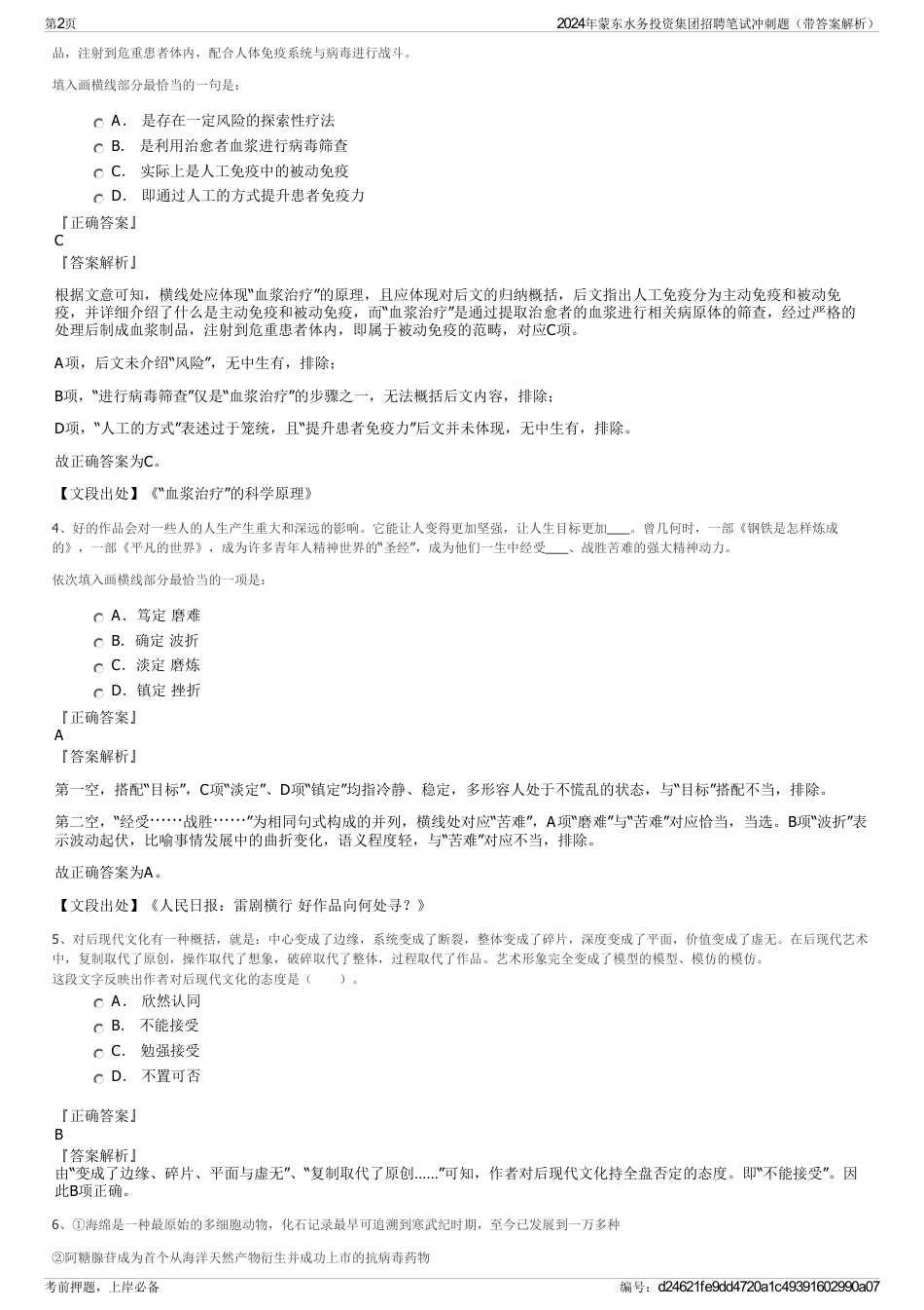 2024年蒙东水务投资集团招聘笔试冲刺题（带答案解析）_第2页