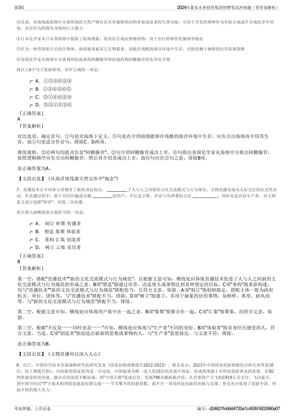 2024年蒙东水务投资集团招聘笔试冲刺题（带答案解析）_第3页