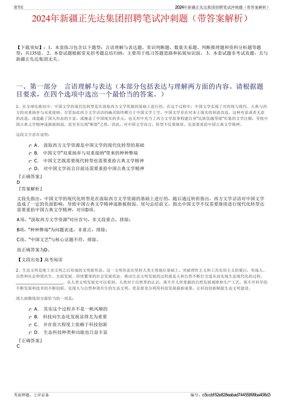 2024年新疆正先达集团招聘笔试冲刺题（带答案解析）_第1页