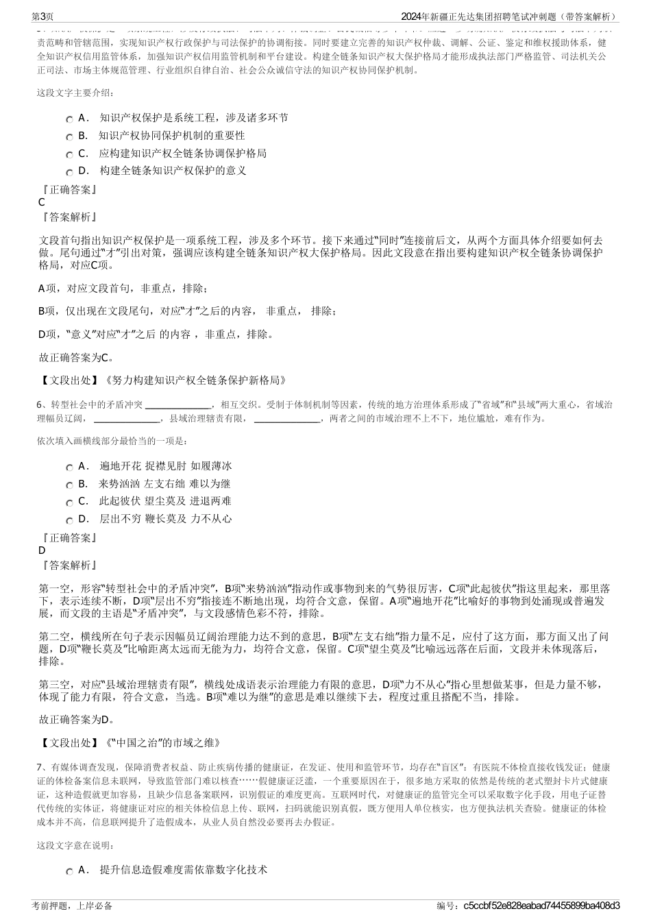 2024年新疆正先达集团招聘笔试冲刺题（带答案解析）_第3页