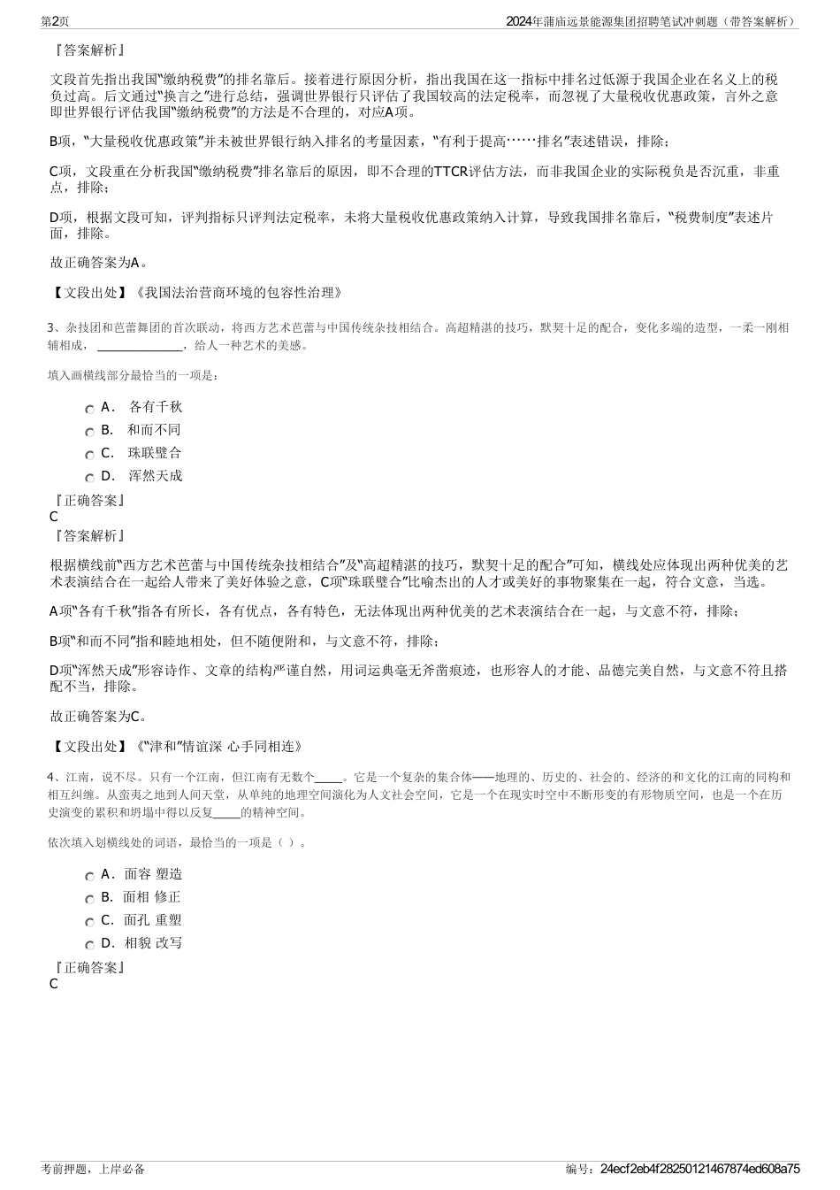 2024年蒲庙远景能源集团招聘笔试冲刺题（带答案解析）_第2页