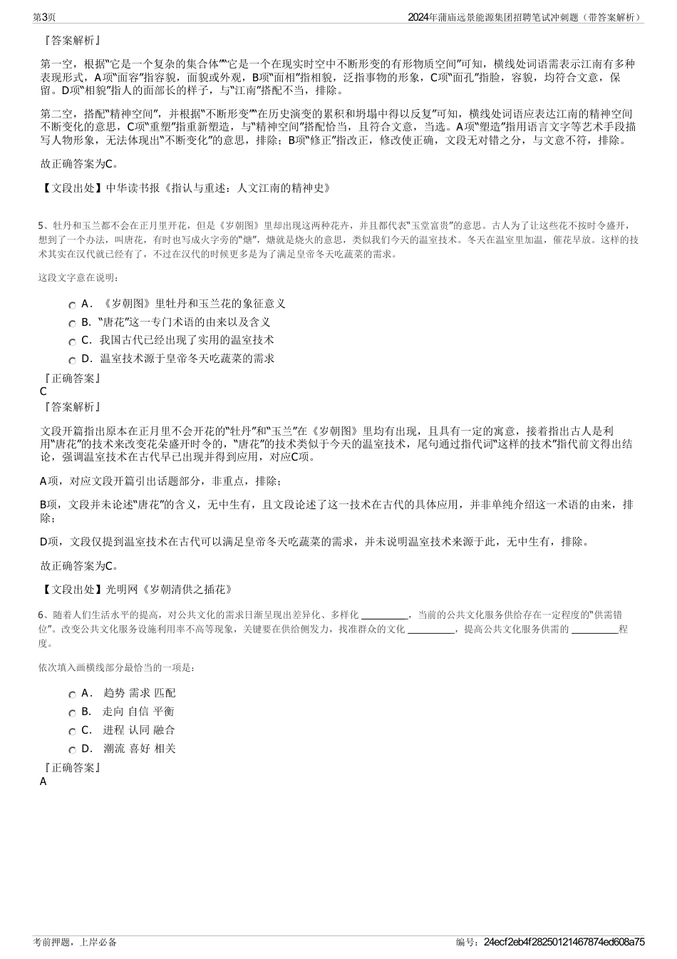 2024年蒲庙远景能源集团招聘笔试冲刺题（带答案解析）_第3页