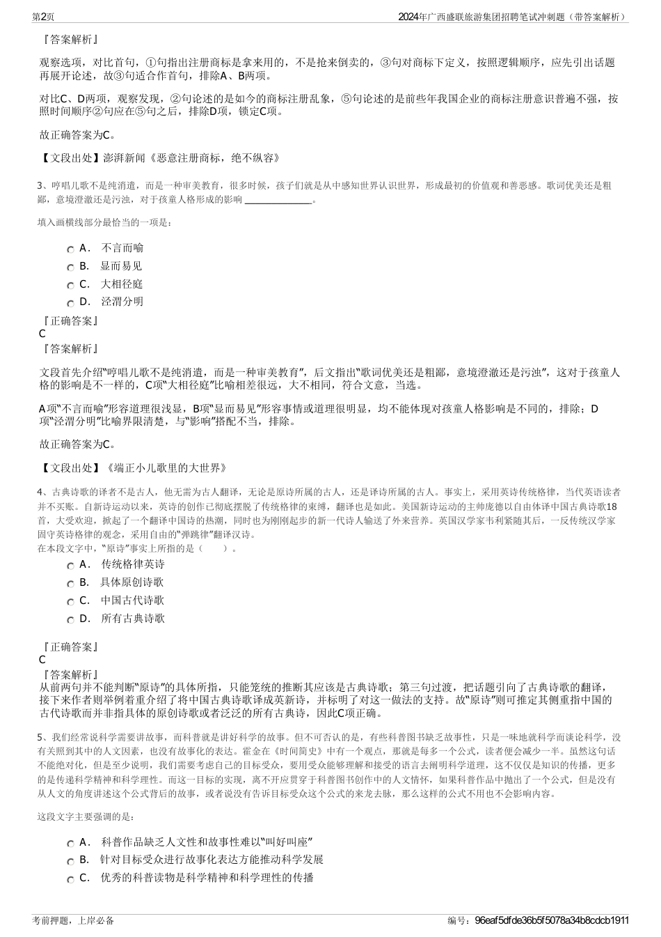 2024年广西盛联旅游集团招聘笔试冲刺题（带答案解析）_第2页