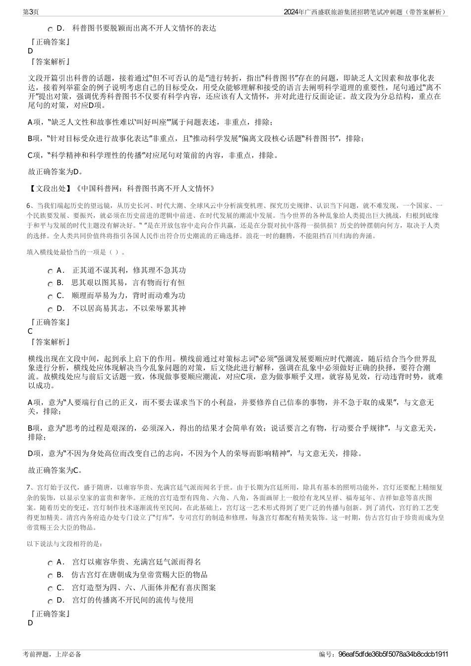 2024年广西盛联旅游集团招聘笔试冲刺题（带答案解析）_第3页