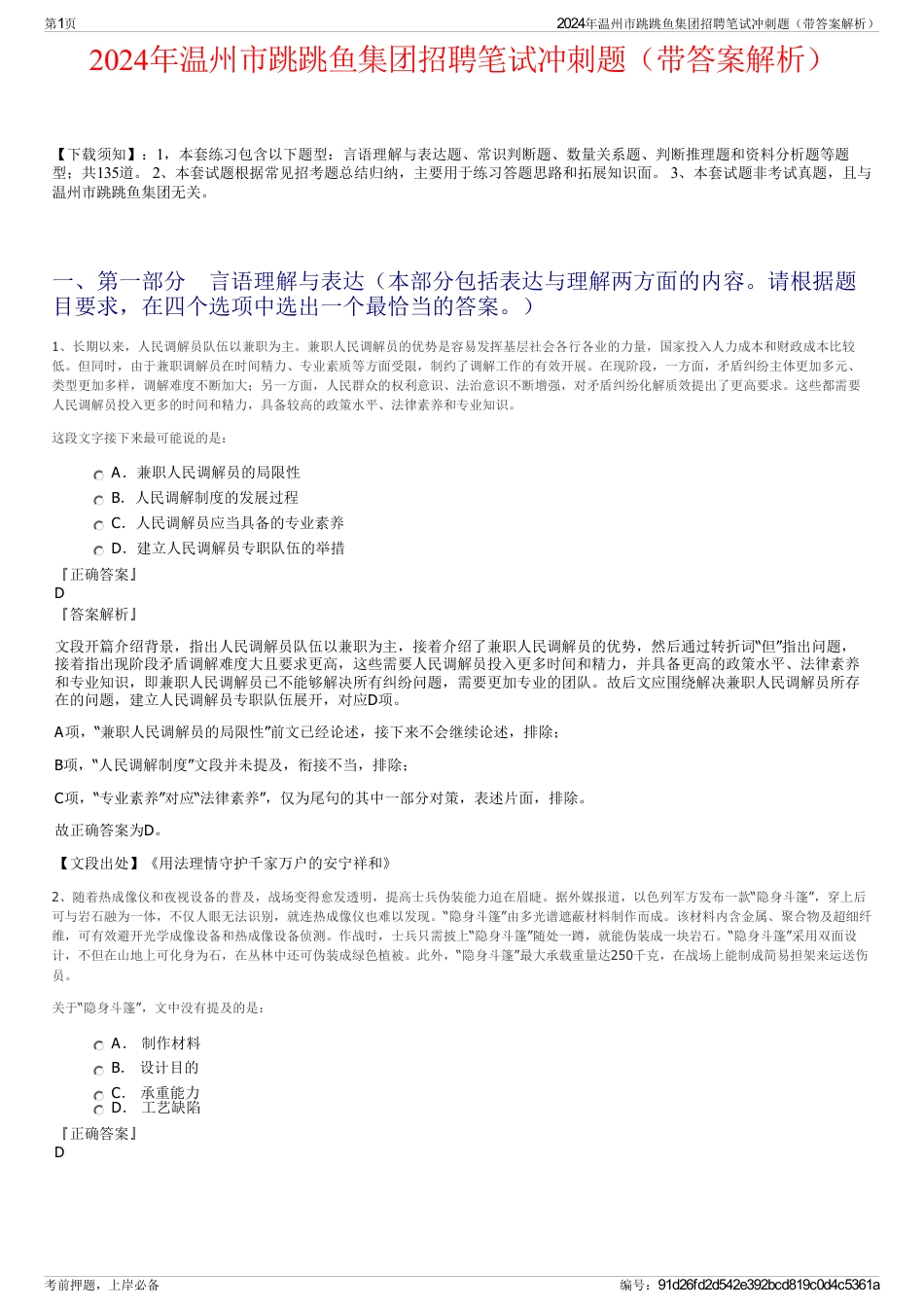 2024年温州市跳跳鱼集团招聘笔试冲刺题（带答案解析）_第1页
